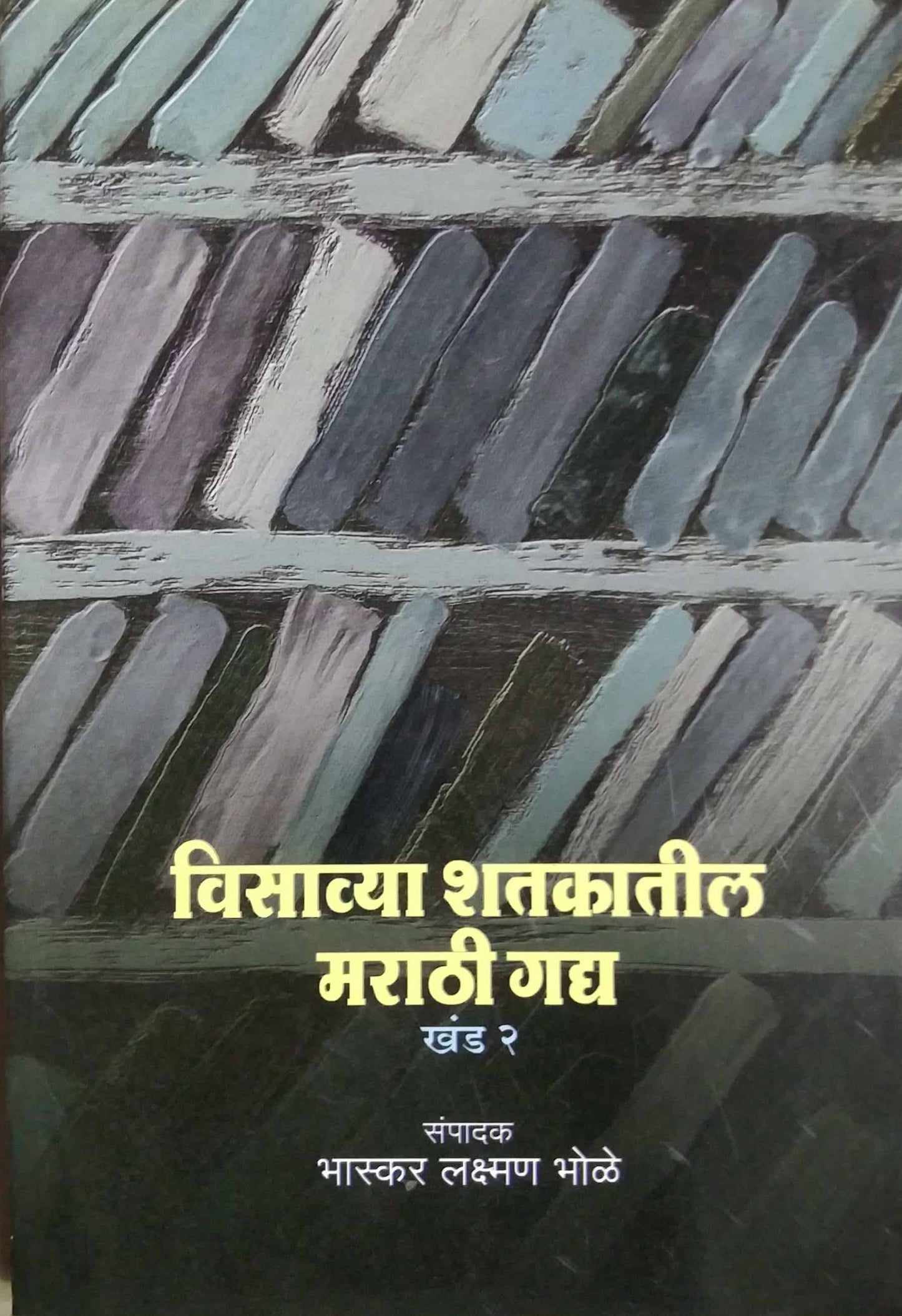 VISAVYA SHATAKATIL MARATHI GADHY KHAND 2 by BHOLE BHASKAR LAKSHMAN