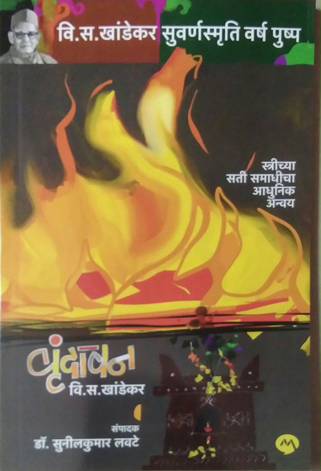 Vrundavan by KHANDEKAR VI.SA.,LAVATE SUNILAKUMAR ( वृंदावन लेखक खांडेकर वि.स., लवटे सुनीलकुमार)