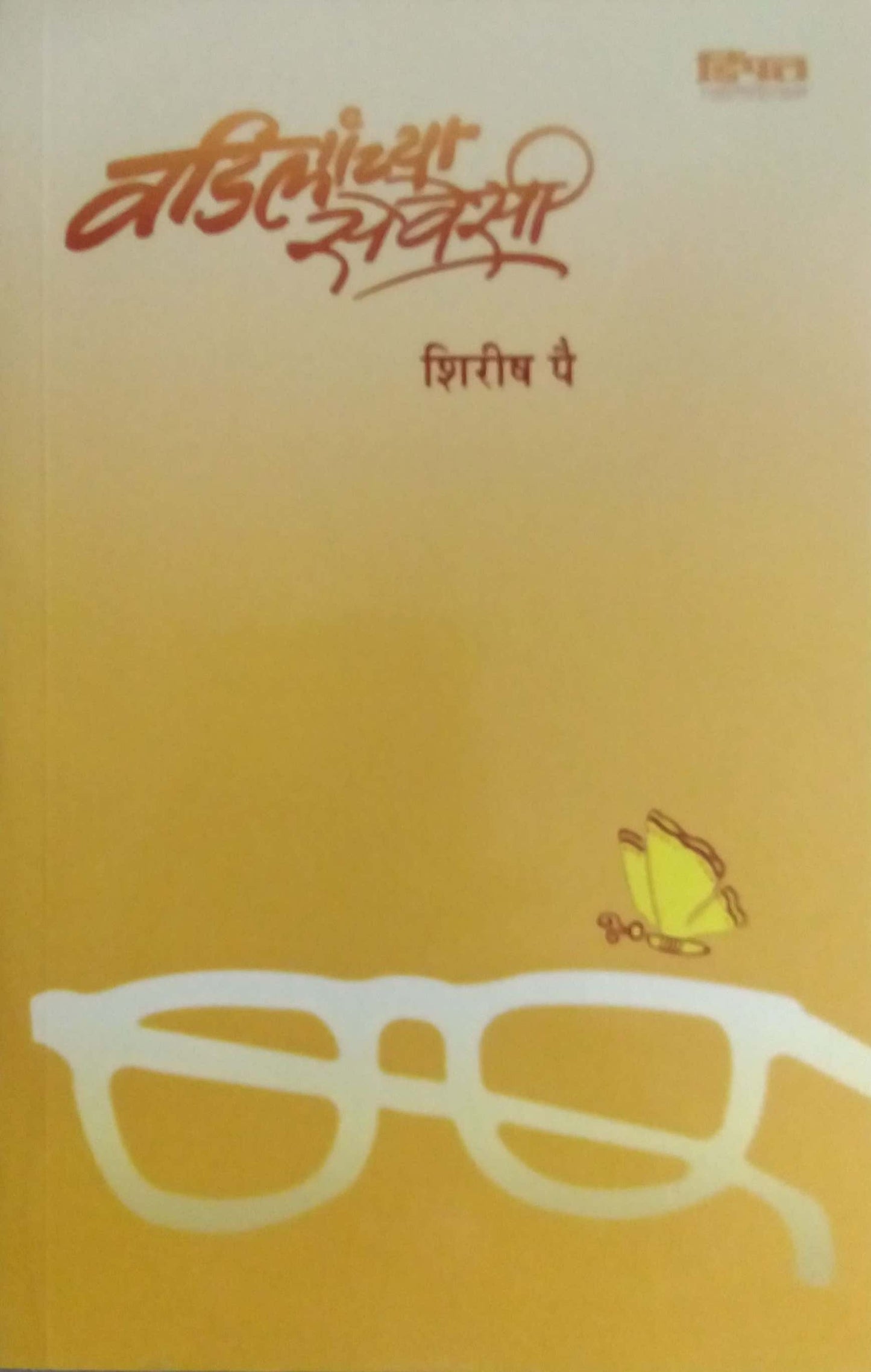 Vadilanchya Seveshi by Pai Shirish