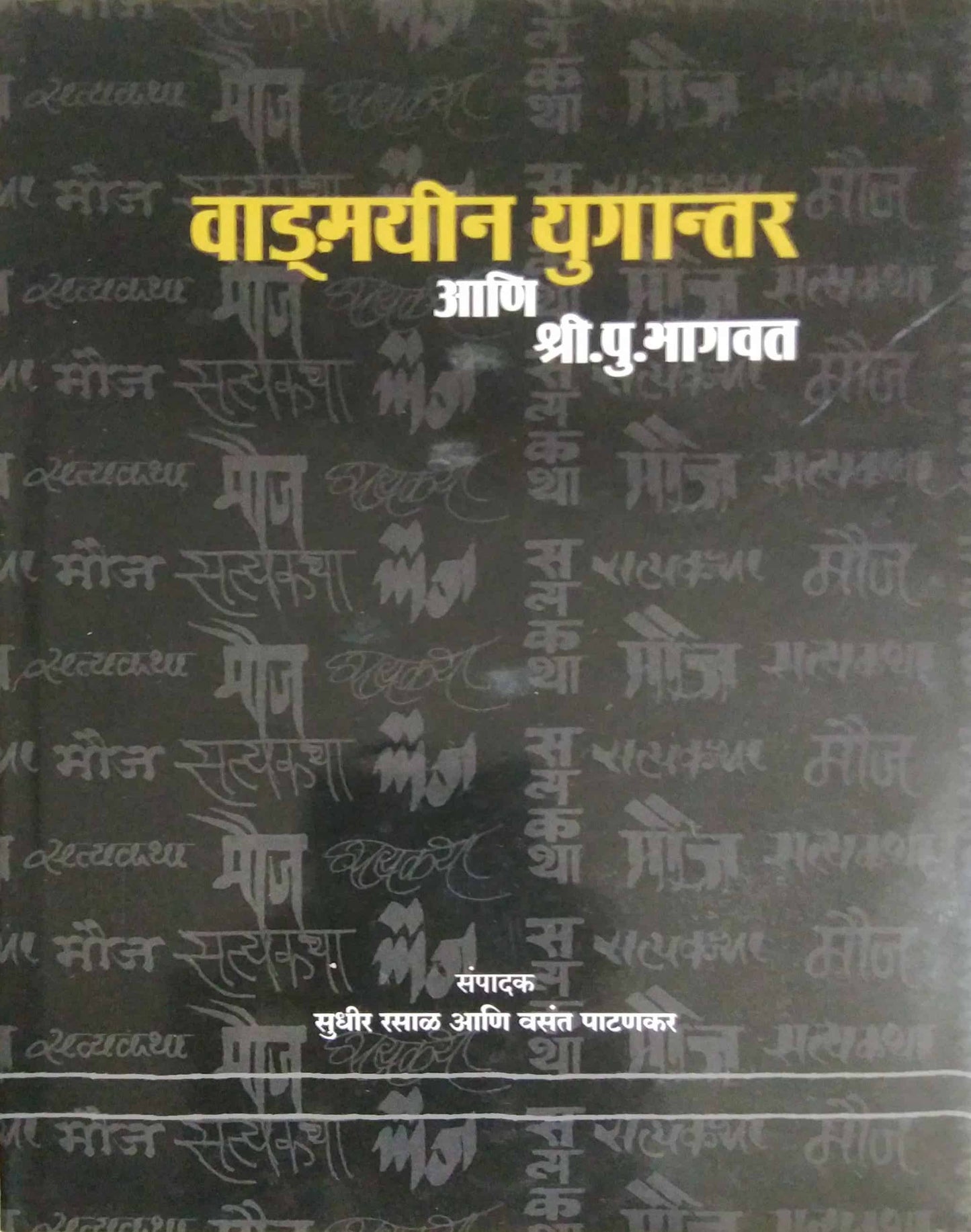 Vadnayin Yugantar ani Shri Pu Bhagavat by RASAL SUDHIR,PATANAKAR VASANT