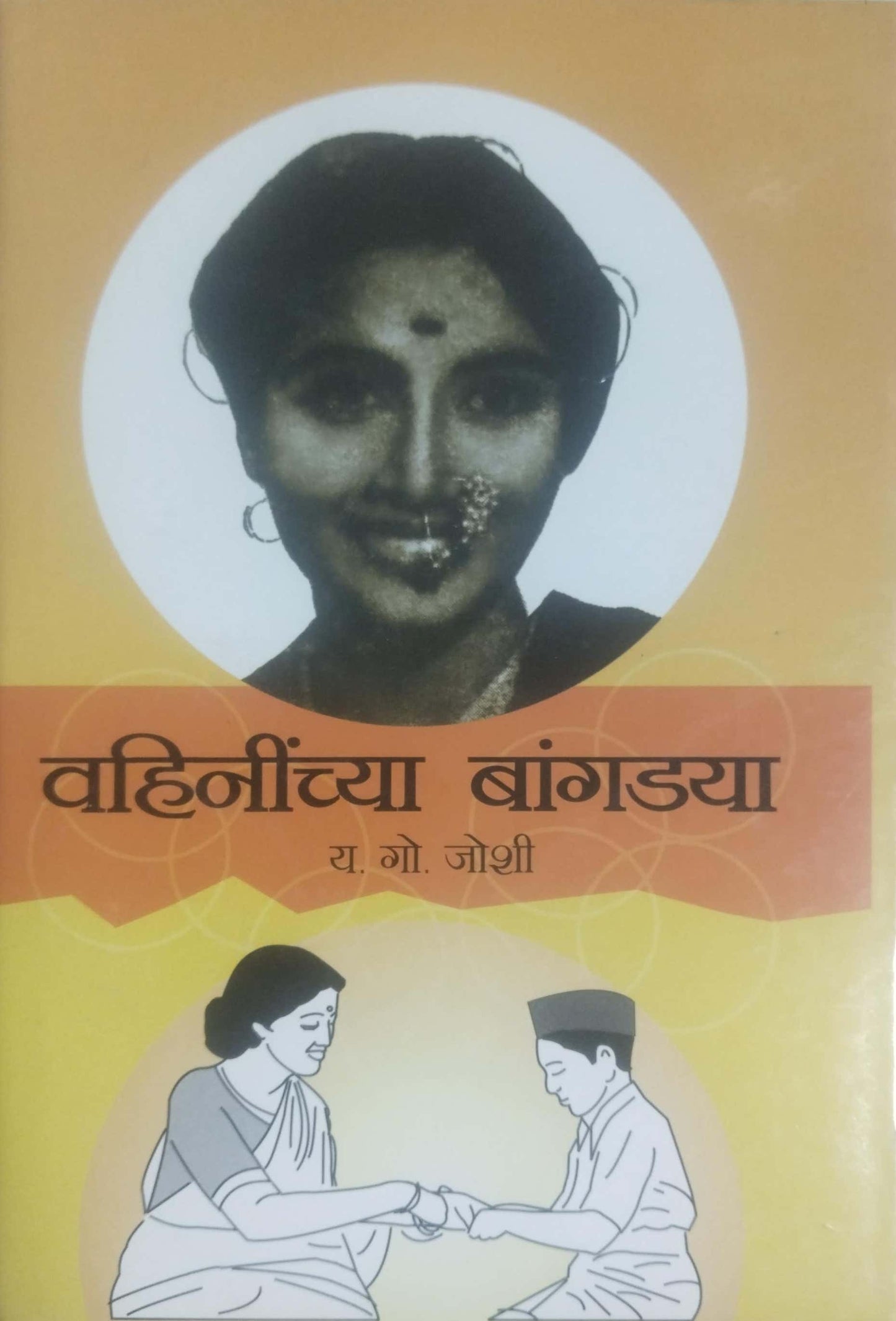 VAHININCHYA BANGADYA  by JOSHI YA. GO.