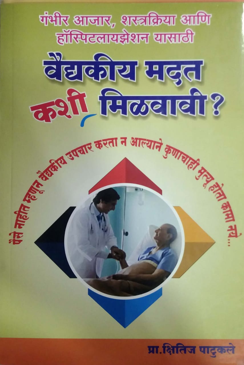 VAIDYAKIY MADAT KASHI MILVAL? by PATUKALE KSHITIJ