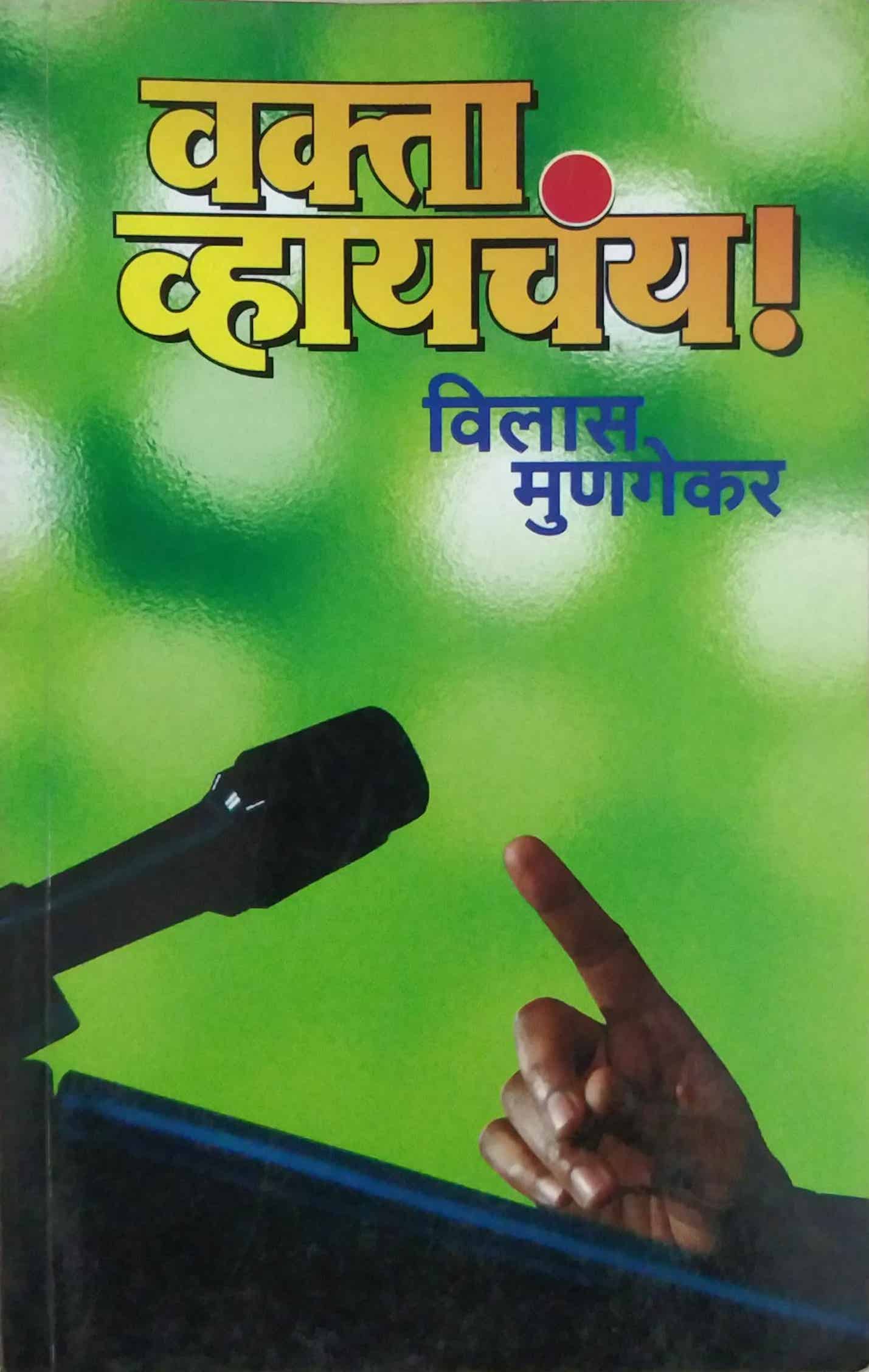 VAKTA VHAYACHAY  by MUNAGEKAR VILAS