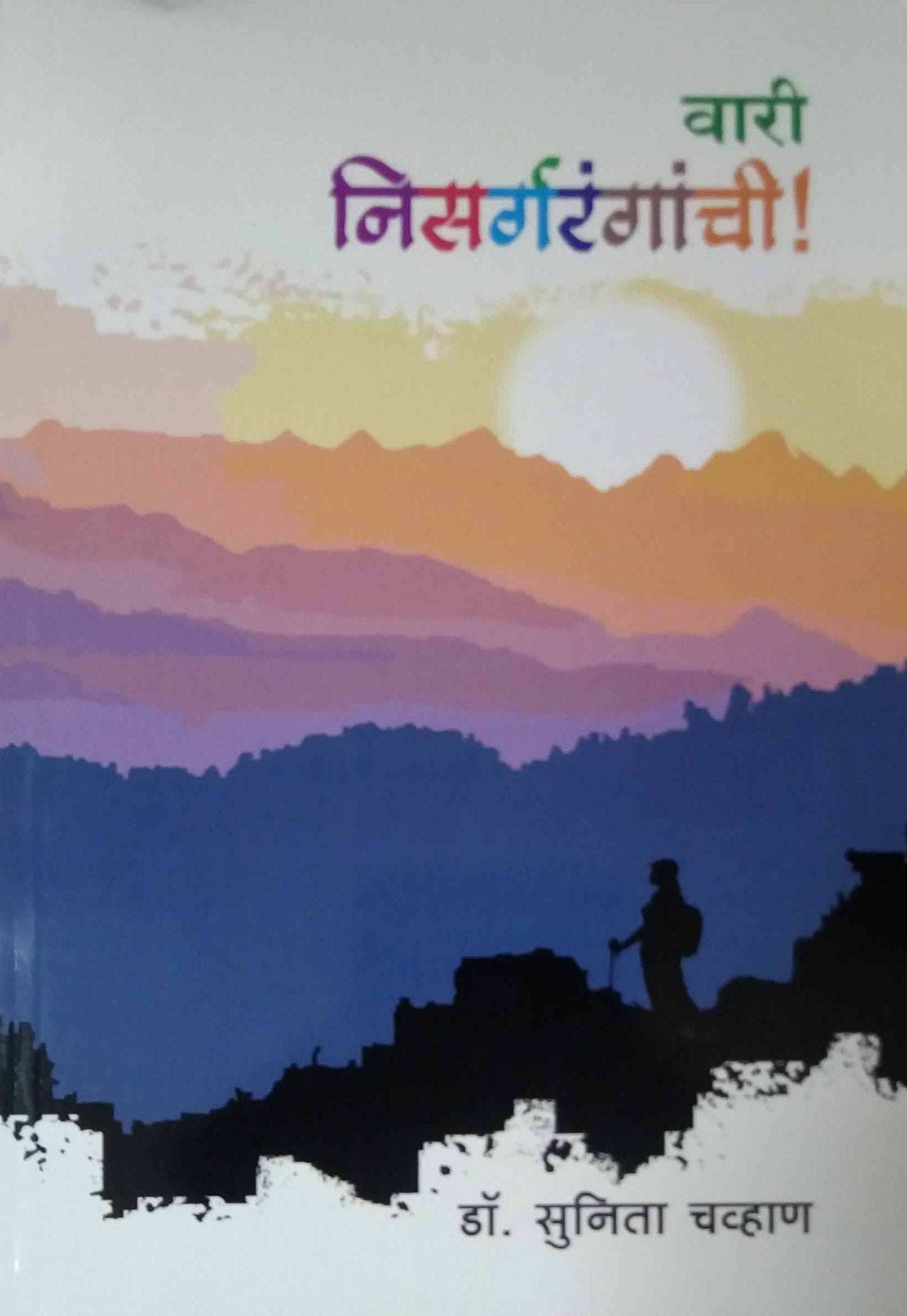 Vari Nisargaranganchi by Chavhan Sunita