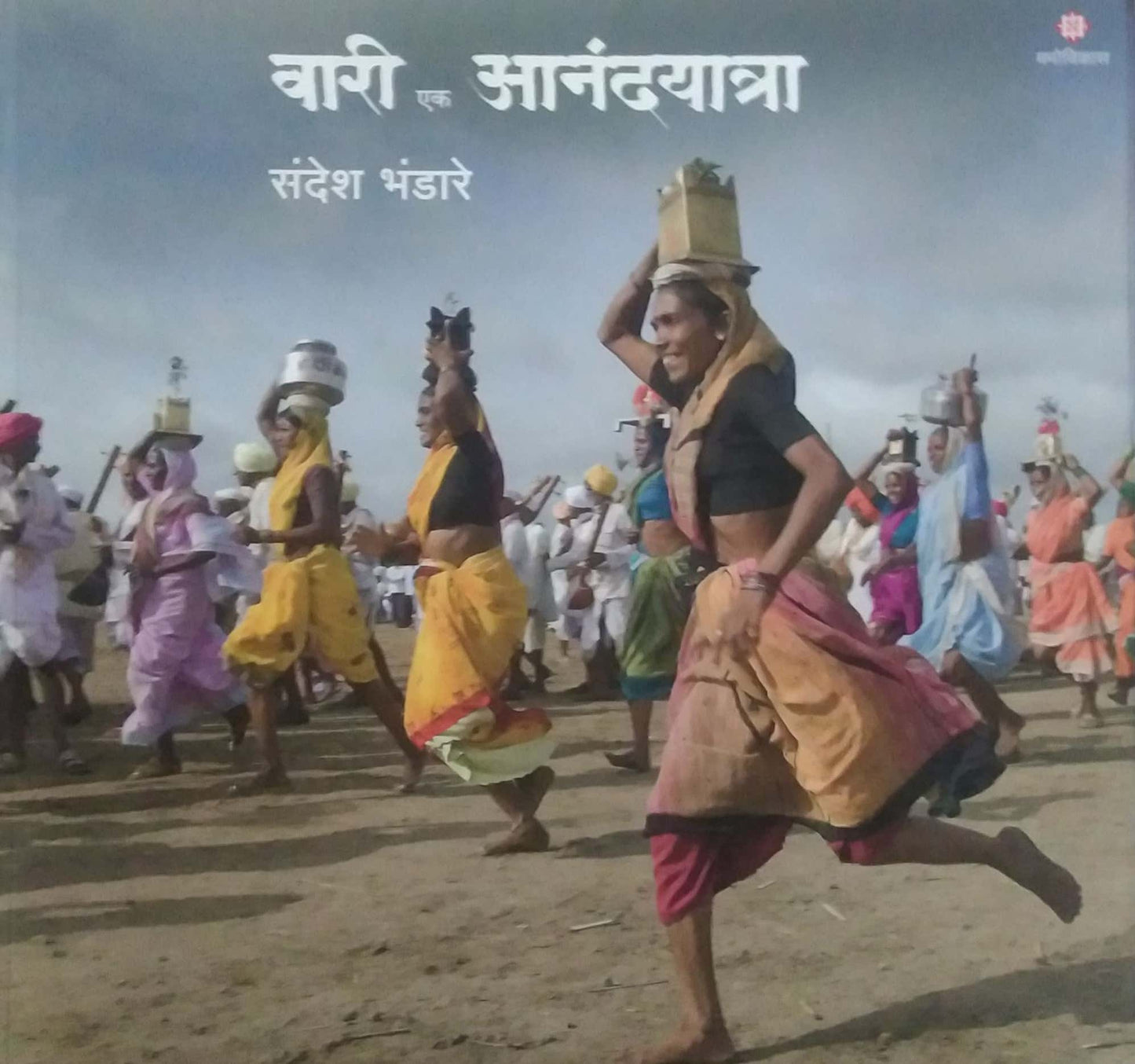 VARI EK ANANDAYATRA by BHANDARE SANDESH