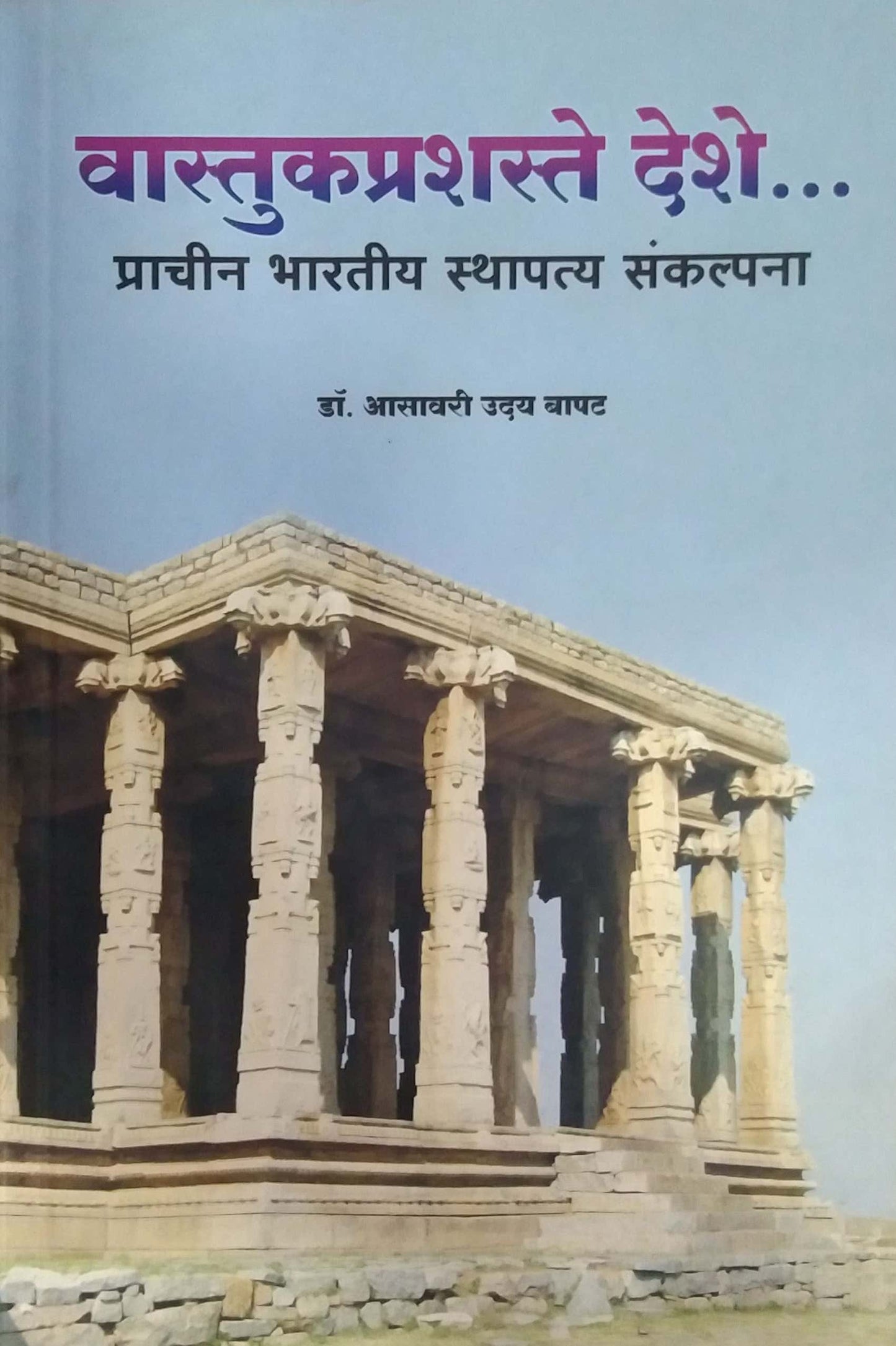 VASTUKAPRASHASTE DESHE by BAPAT ASAVARI
