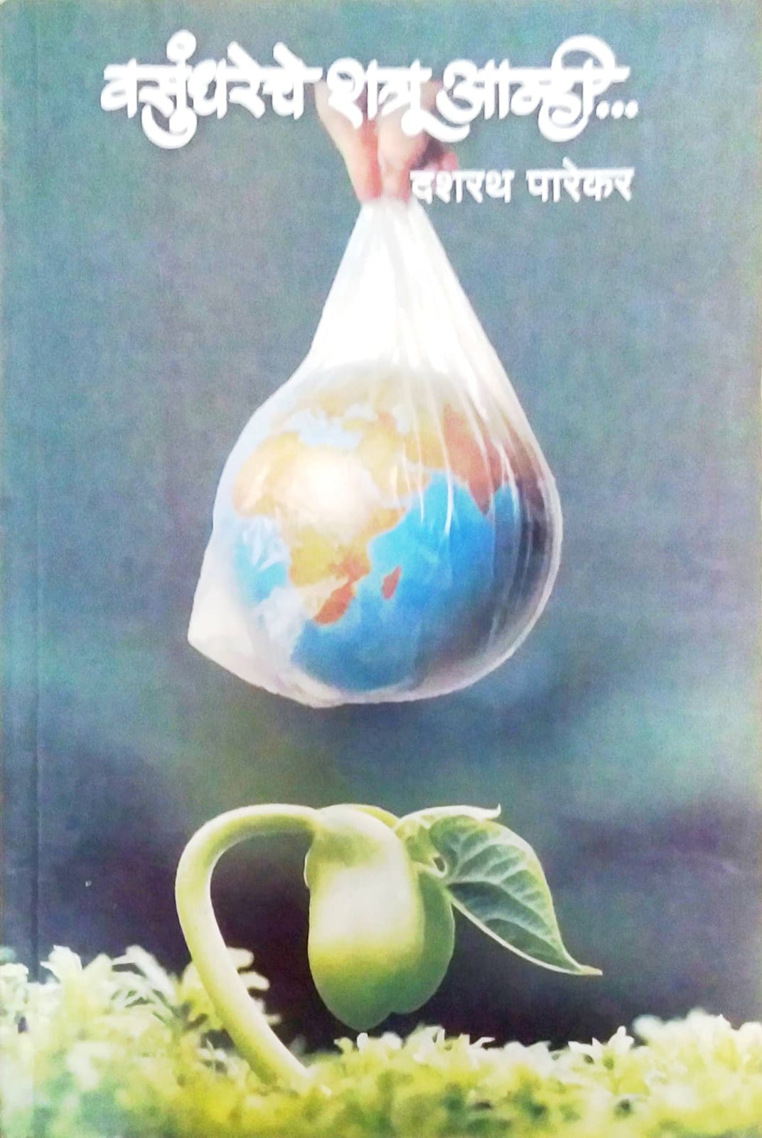 VASUNDHARECHE SHTRU AMHI by PAREKAR DASHARATH