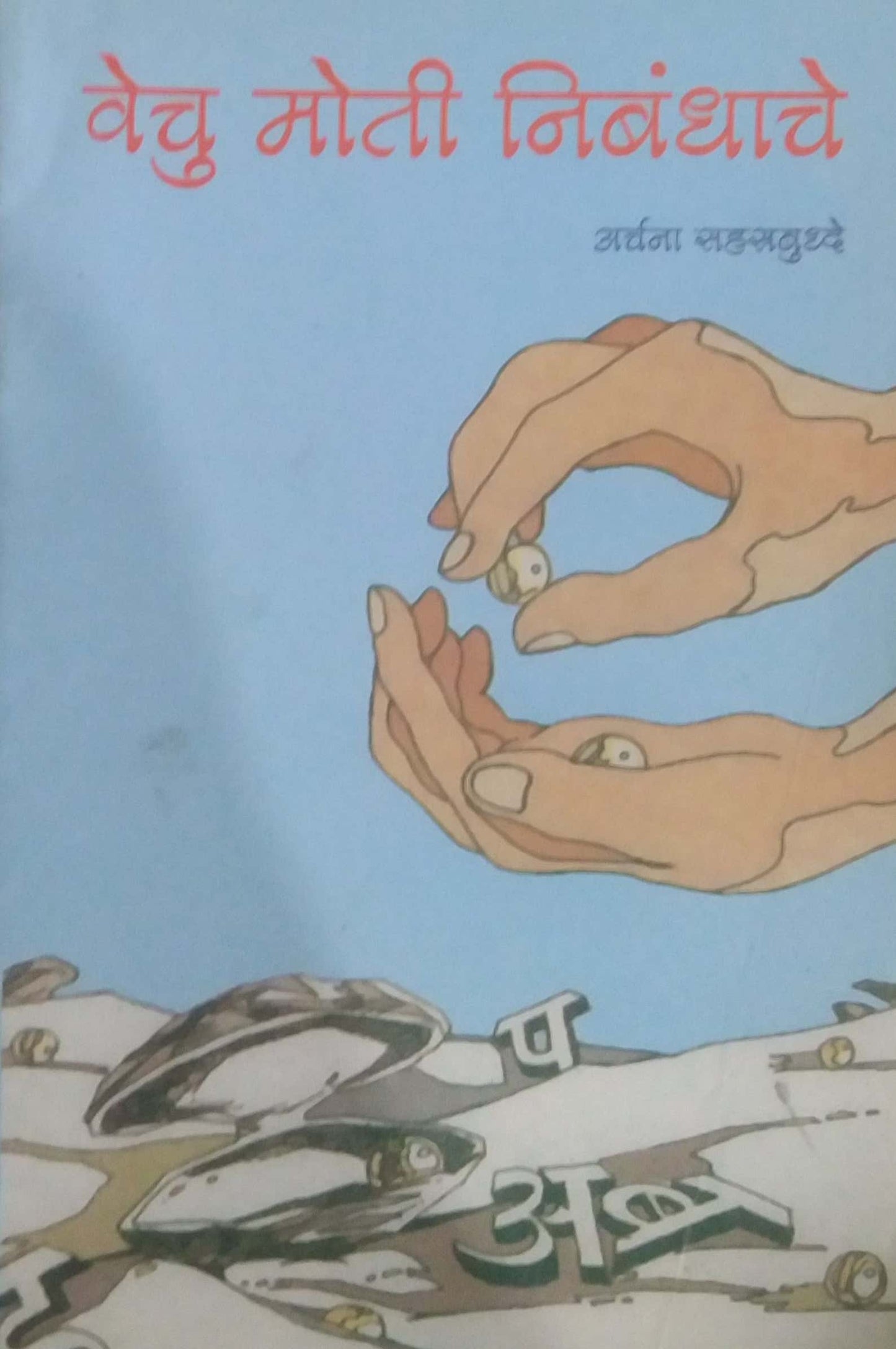 VECHU MOTI NIBANDHACHE by SAMPADIT