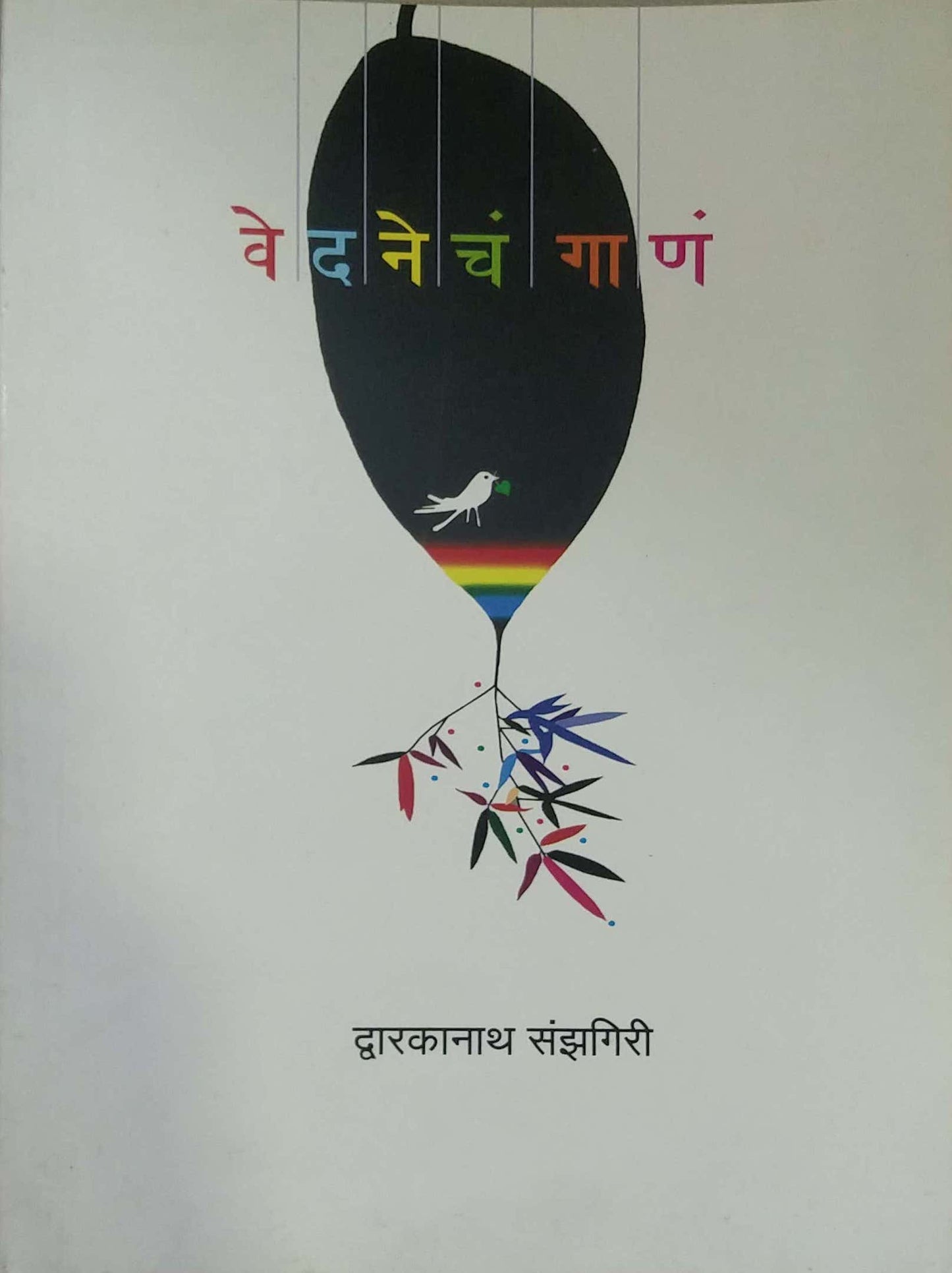 Vedanecha Gan by SANZAGIRI DAWARKANATH