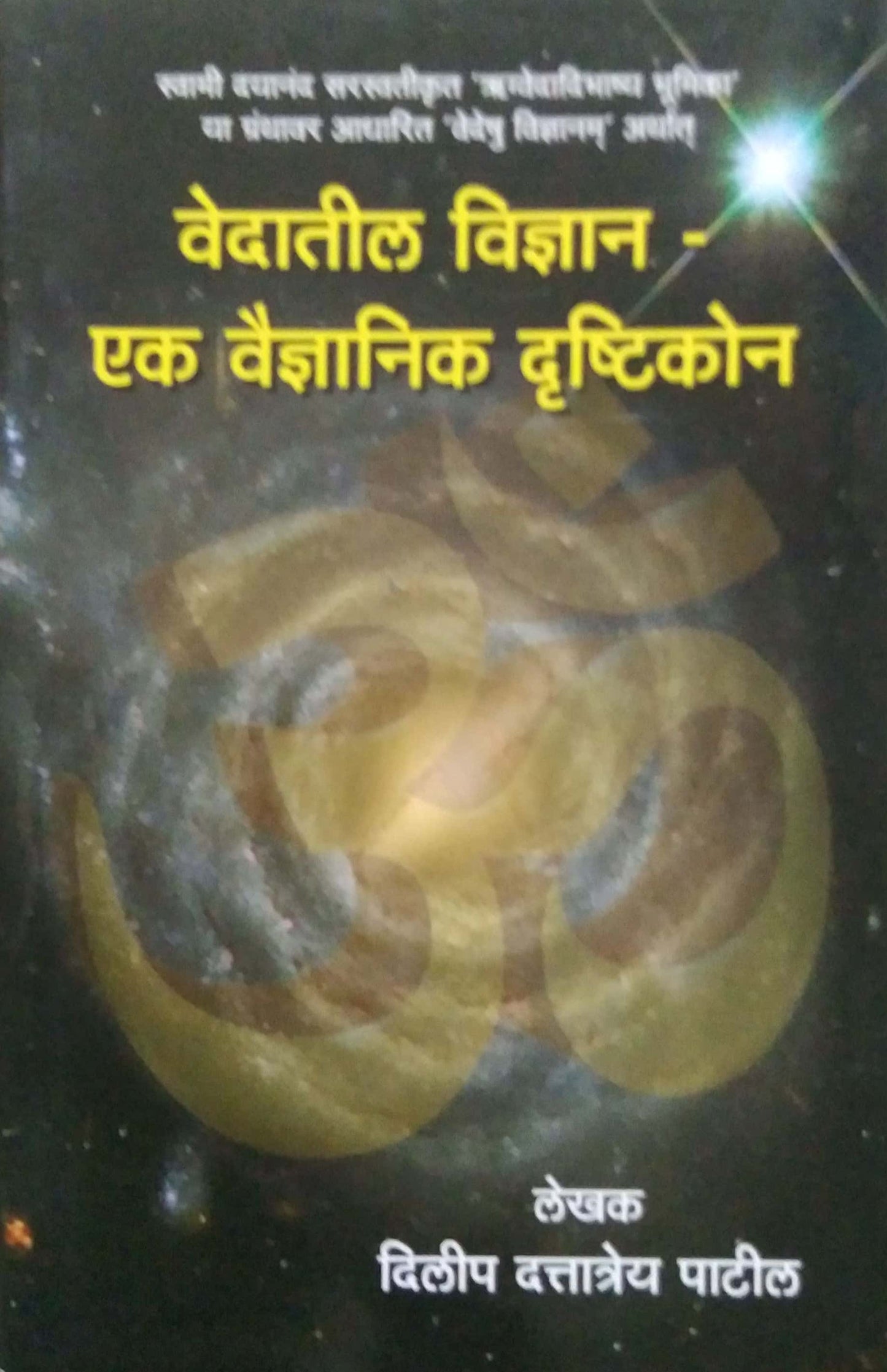 Vedatil Vidnyan Ek Vaidyanik Drushtikon by Patil Dilip Dattatrey