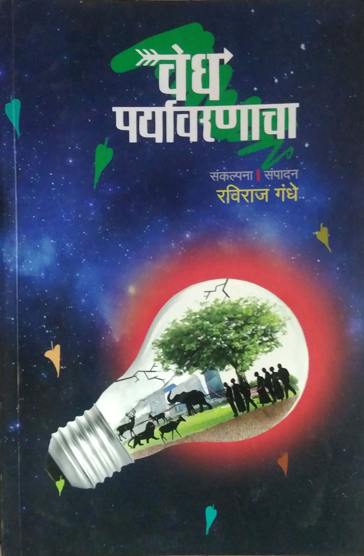 Vedh Paryavarnacha By Gandhe Raviraj