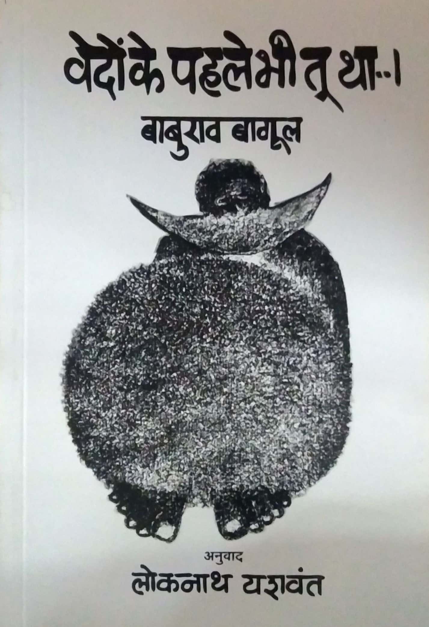 Vedonke Pahale Bhi Tu Tha by BAGUL BABURAV,YASHAVANT LOKANATH