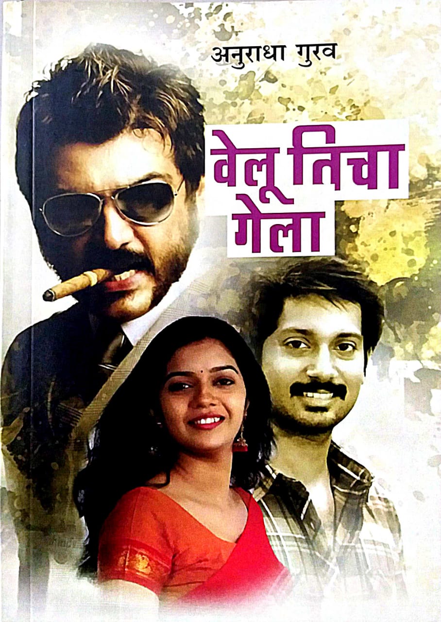 VELU TICHA GELA by GURAV ANURADHA