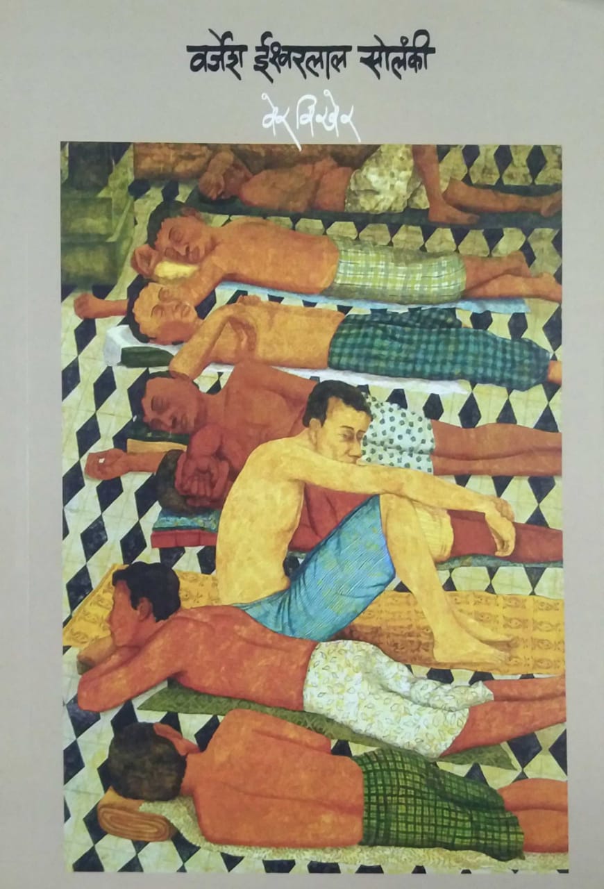 Ver Vikher by SOLANKI VARJESH ISHAVHARALALA