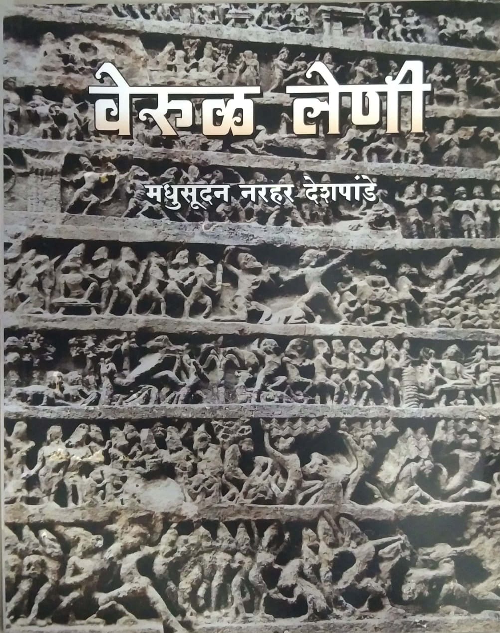 VERUL LENI by DESHAPANDE MADHUSUDAN