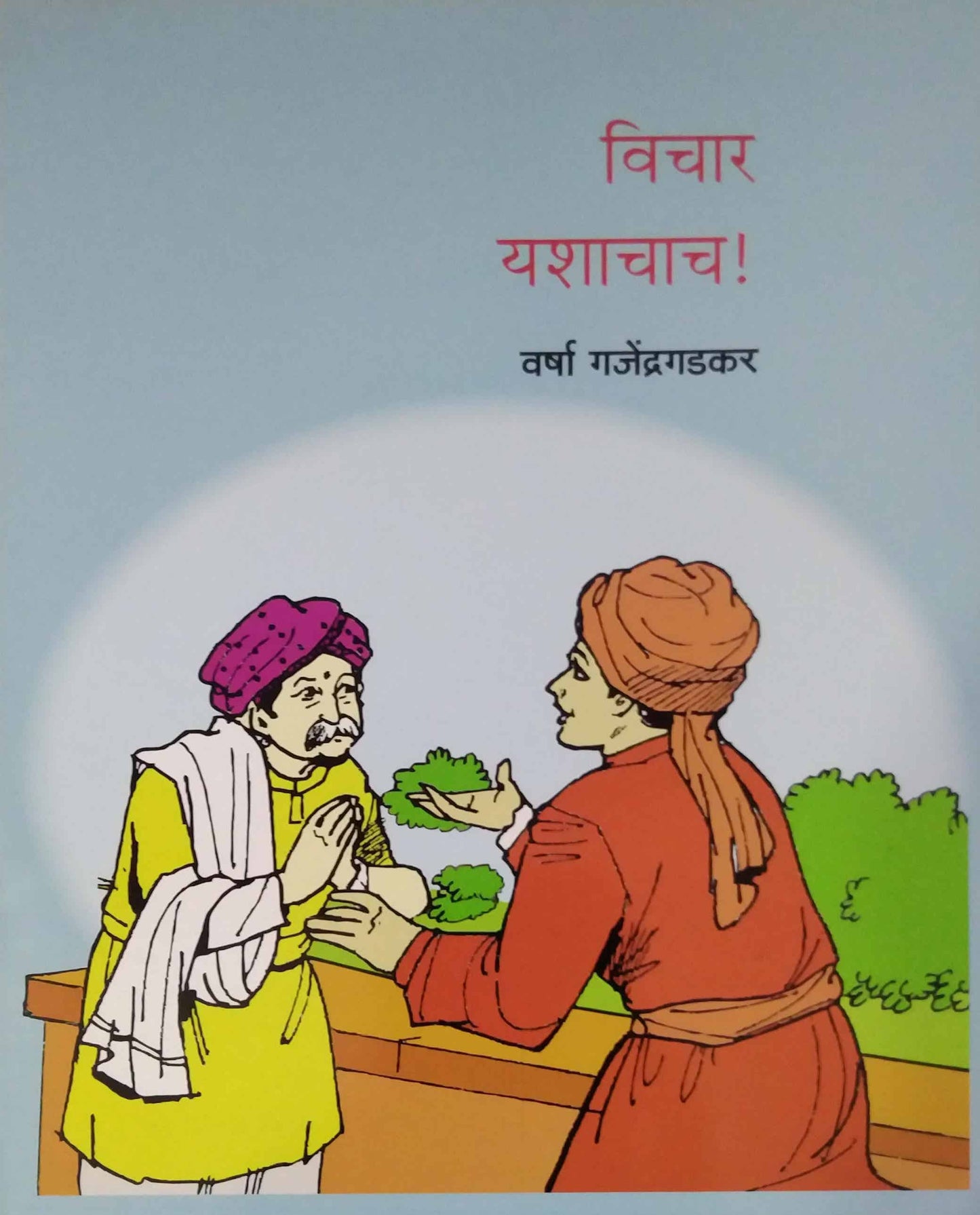 Vichar Yashachach by GAJENDRAGADAKAR VARSHA