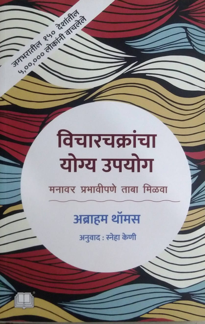 VICHARACHAKRANCHA YOGY UPAYOG by KENI SNEHA ,THOMAS ABRAHAM