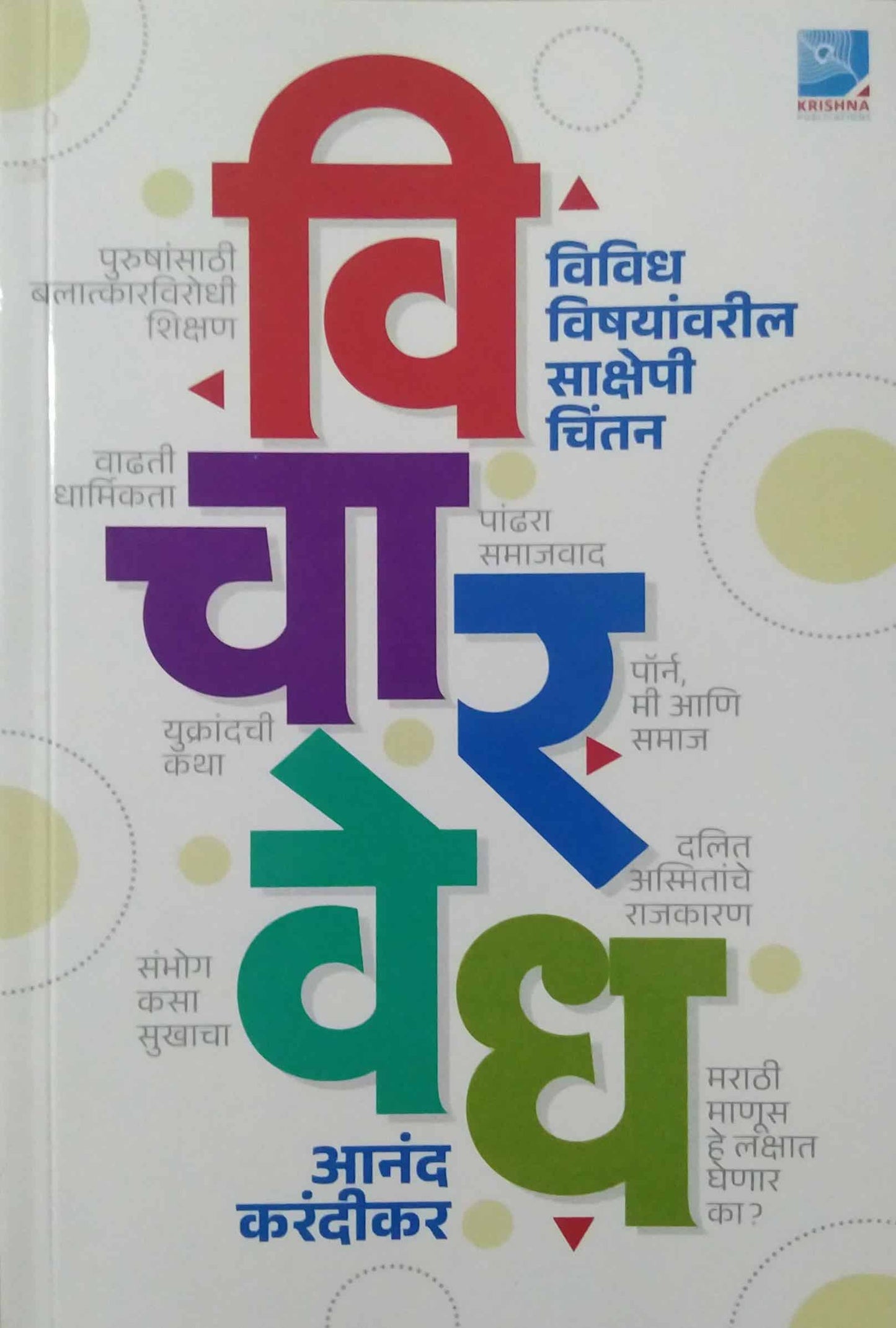 Vicharavedh by KARANDIKAR ANAND