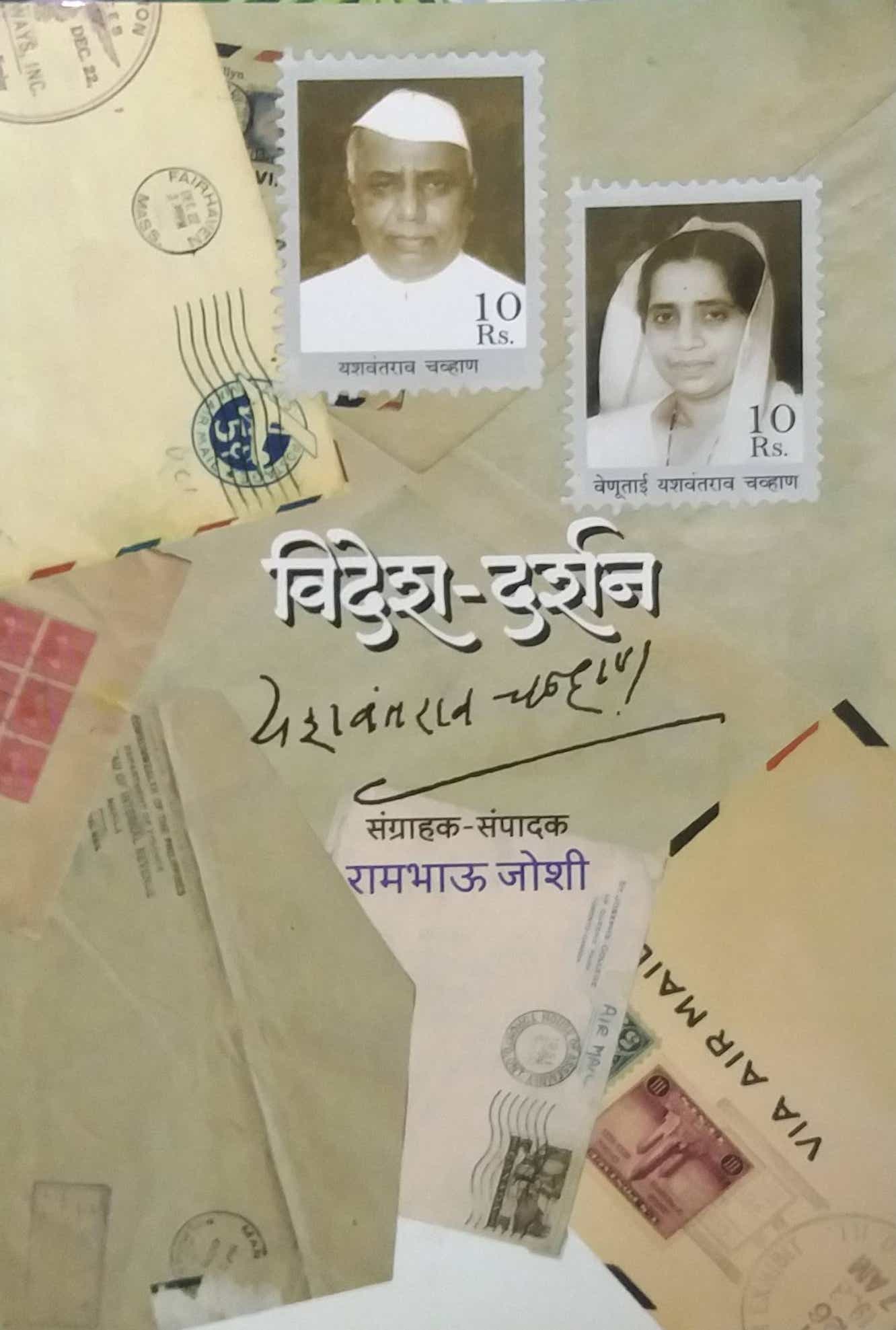 VIDESH DARSHAN by CHAVHAN YASHAVANTARAV JOSHI RAMABHAU