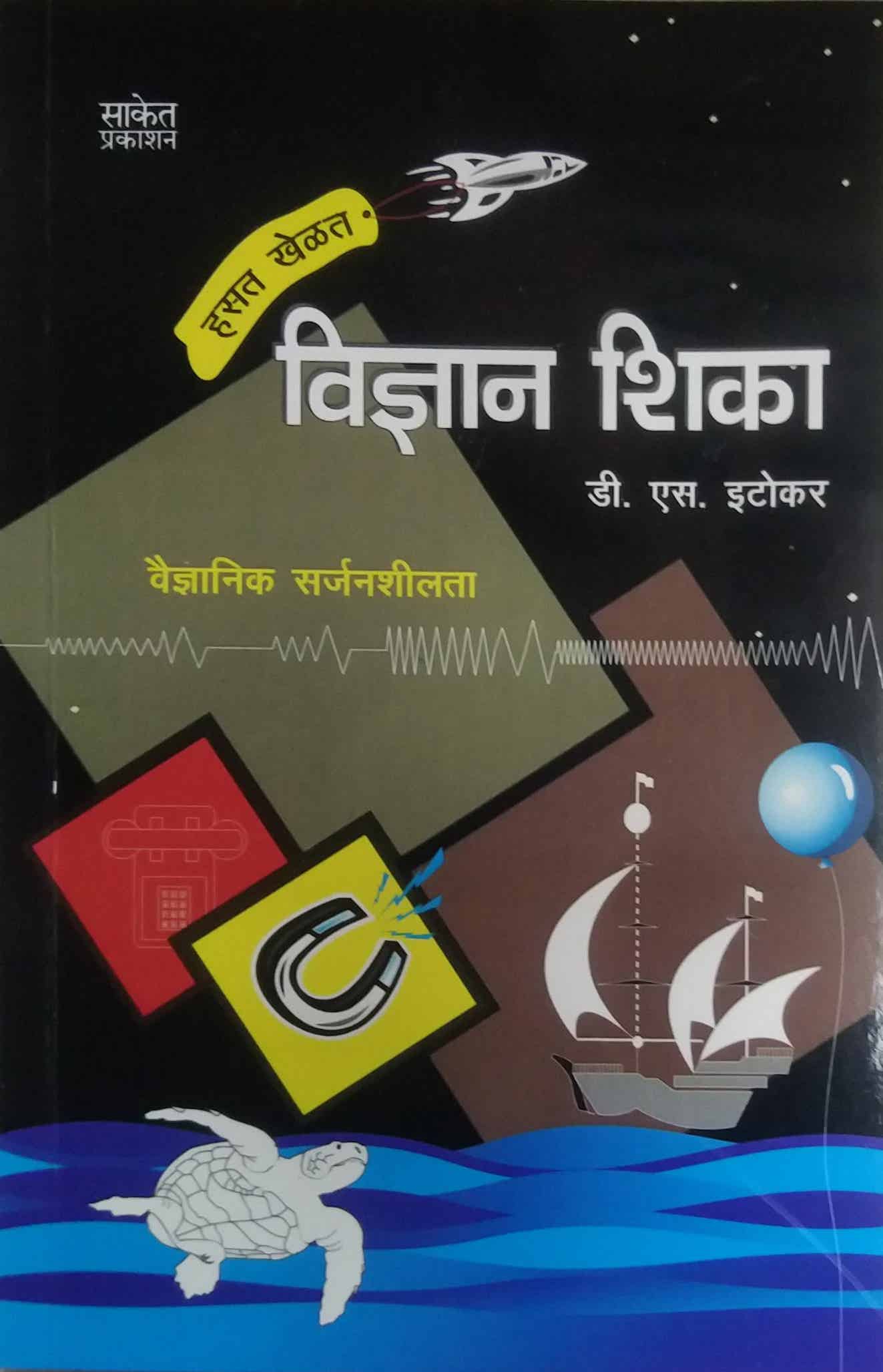 HASAT KHELAT VIDNYAN SHIKA by ITOKAR D. S.