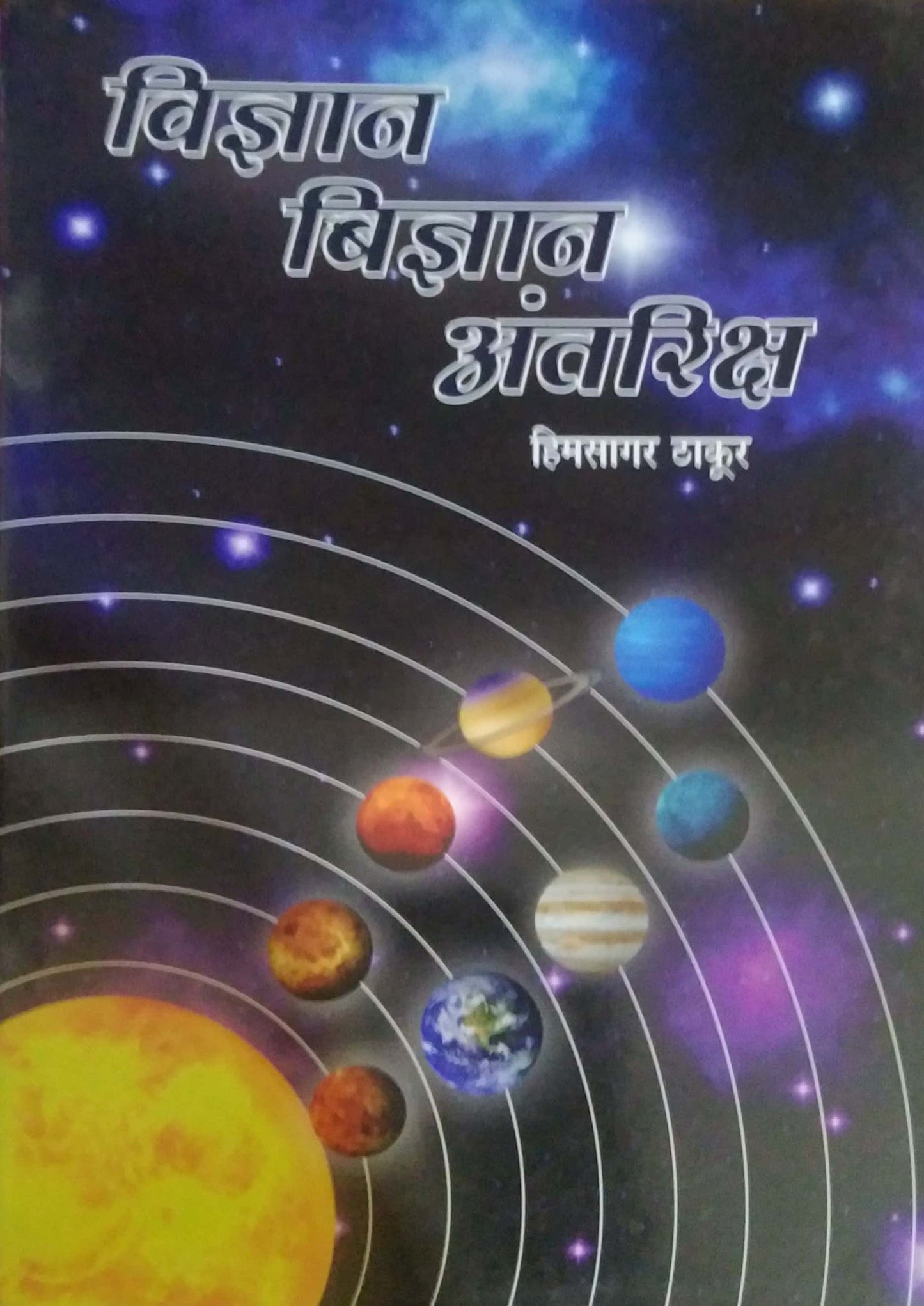 Vidnyan Bidnyan Antariksh by THAKUR HIMASAGAR