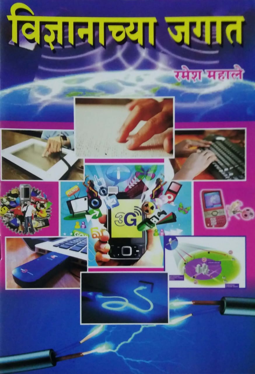 VIDNYANACHYA JAGAT by MAHALE RAMESH