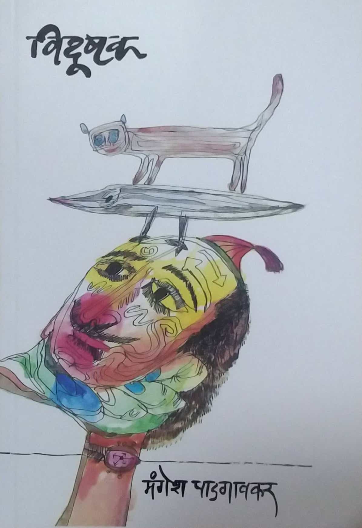 VIDUSHAK by PADAGAVAKAR MANGESH