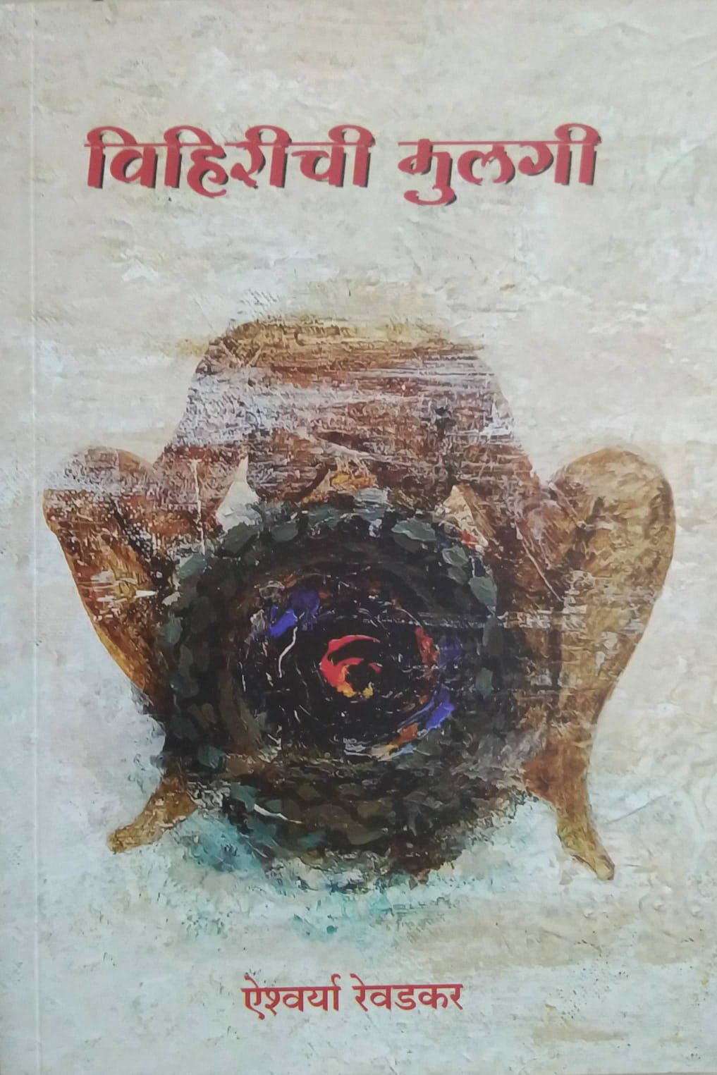 Viharichi Mulagi by HANDE NITIN