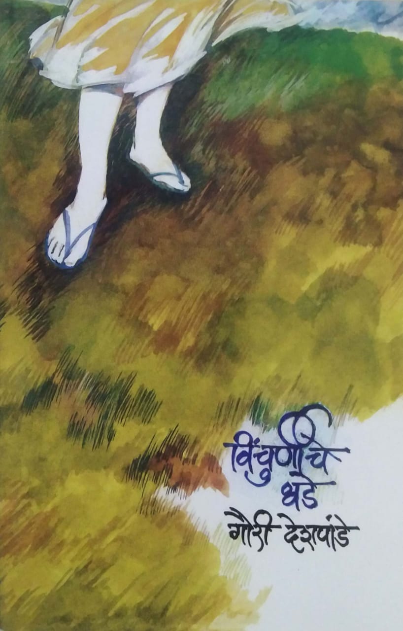 VINCHURNICHE DHADE by DESHAPANDE GAURI