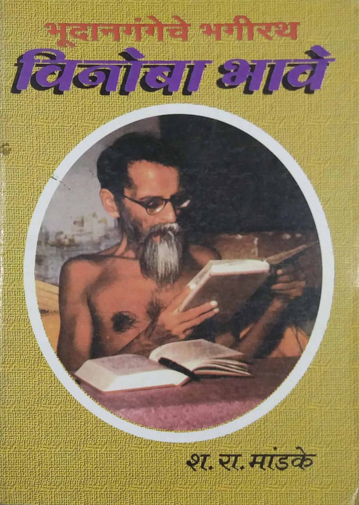 VINOBA BHAVE by MANDAKE S.R.