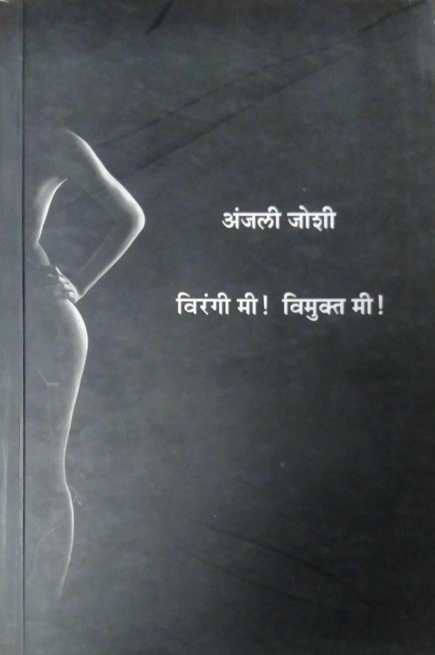 VIRANGI MI VIMUKT MI by JOSHI ANJALI
