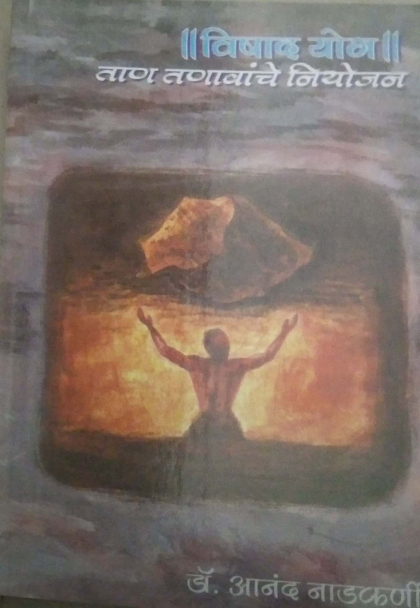 VISHADAYOG TANATANAVANCHE NIYOJAN by NADAKARNI ANAND