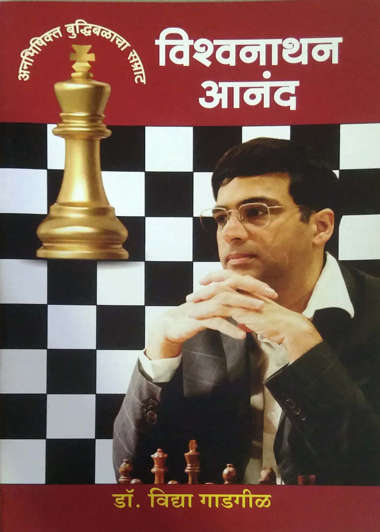 Vishvanath Anand by GADAGIL VIDYA