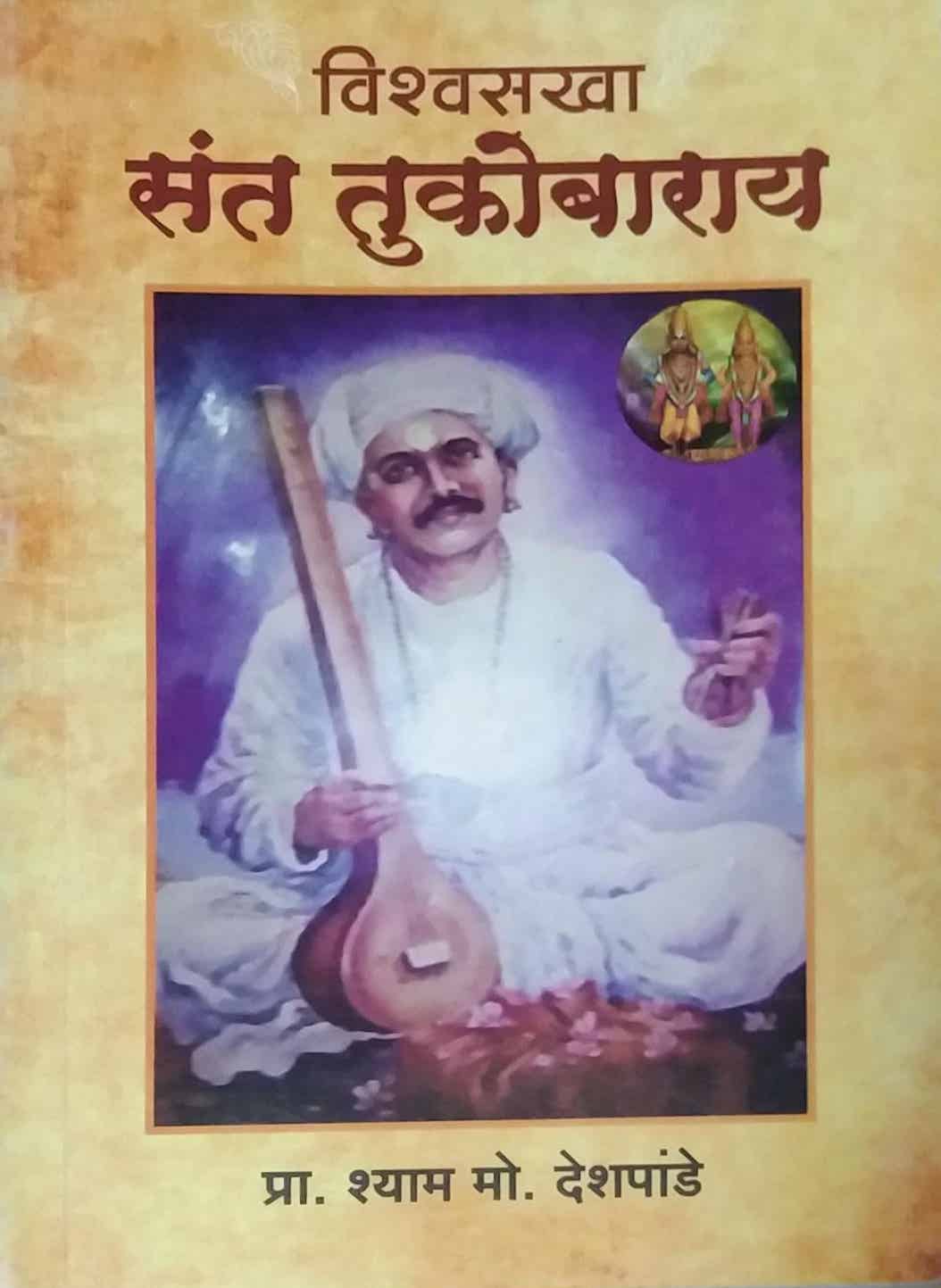 Vishvasakha Sant Tukobaraya by DESHAPANDE SHYAM