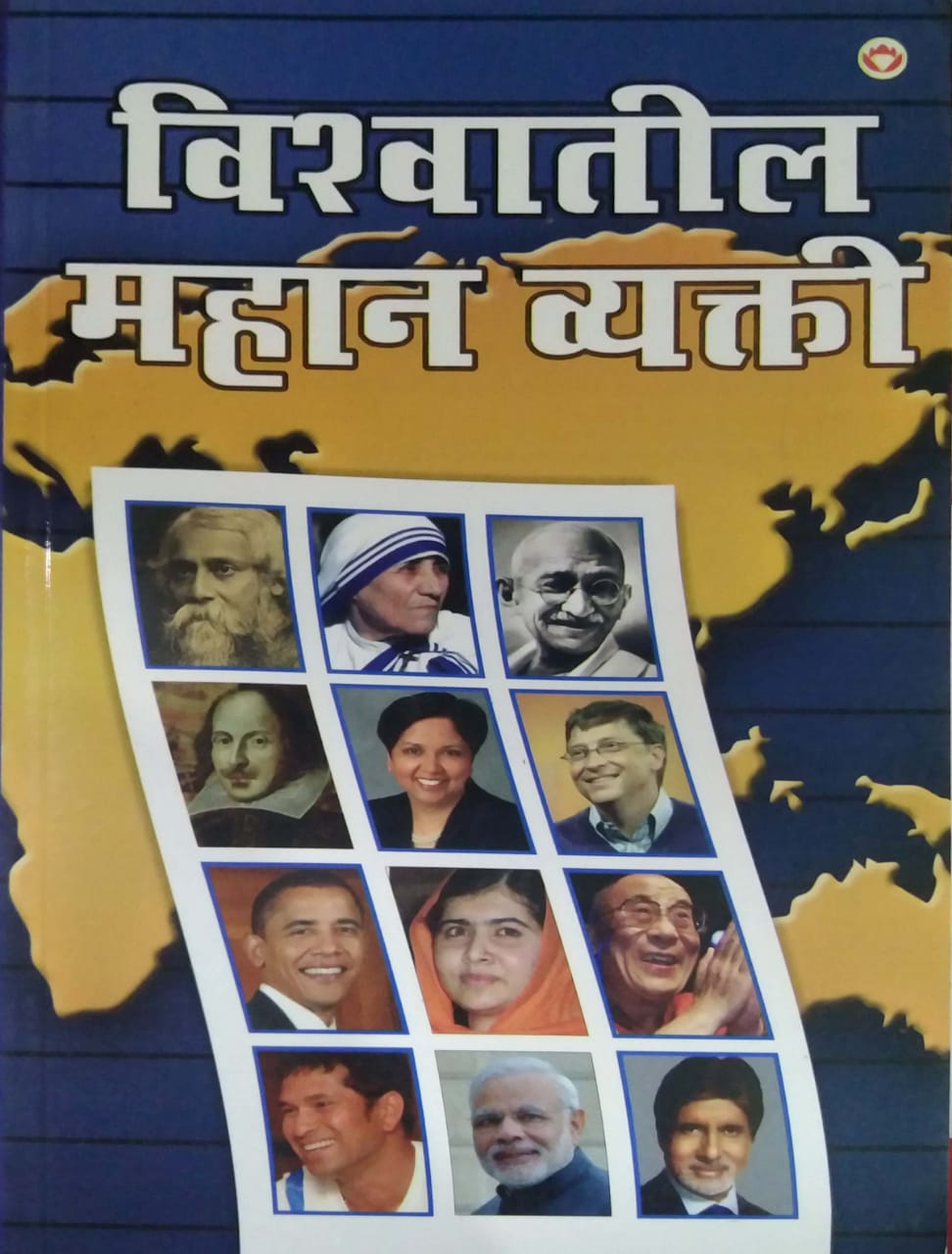 VISHWATIL MAHAN VYAKTI by SARAN RENU