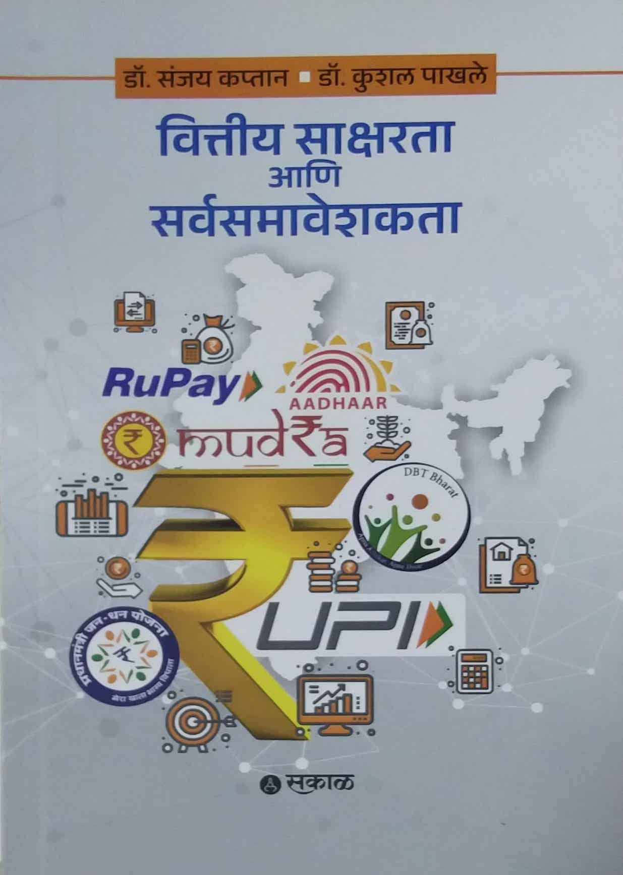 Vittiy Saksharata ani Sarvasamaveshakataa by KAPTAN SANJAY