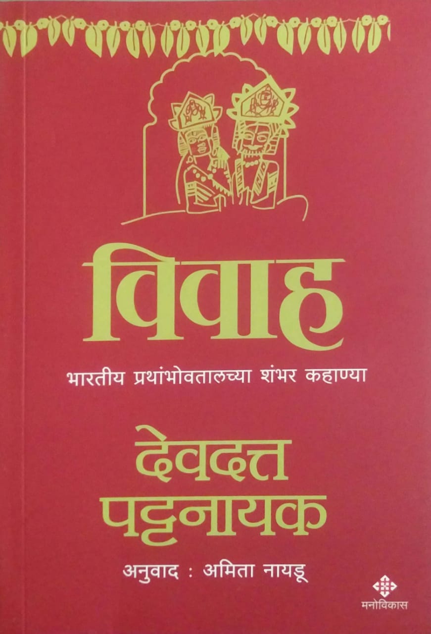 Vivah by PATTANAYAK DEVADATTA