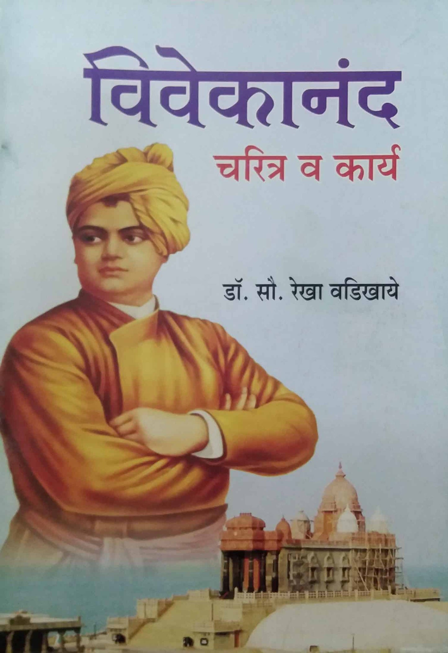 VIVEKANANDA CHARITRYA VA KARYA by VADIKHAYE REKHA