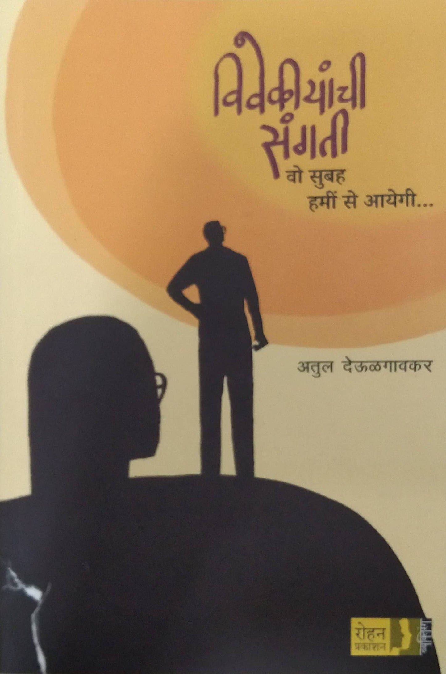 VIVEKIYANCHI SANGATI by DEULAGAVAKAR ATUL