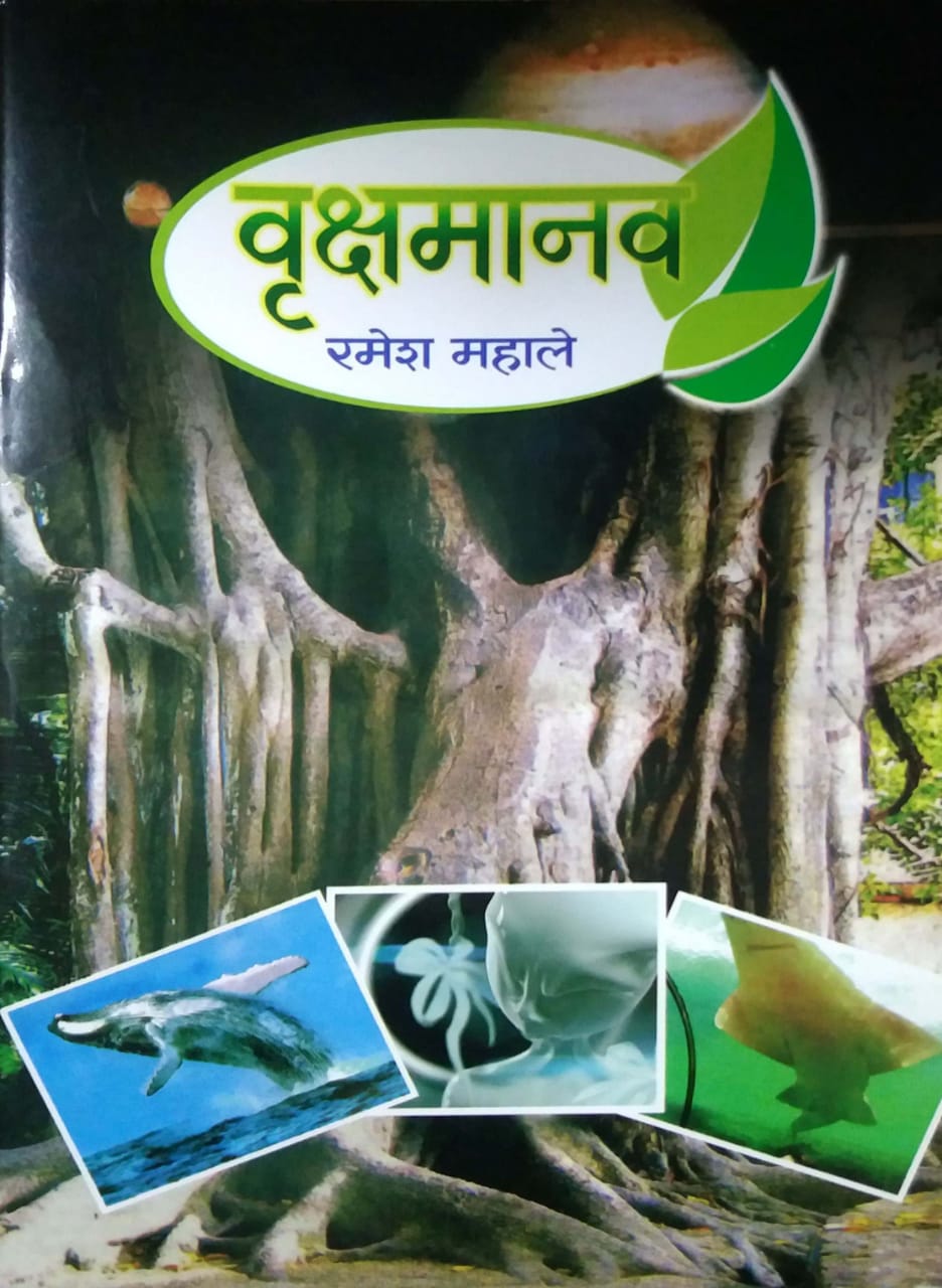 VRUKSHAMANAV by MAHALE RAMESH