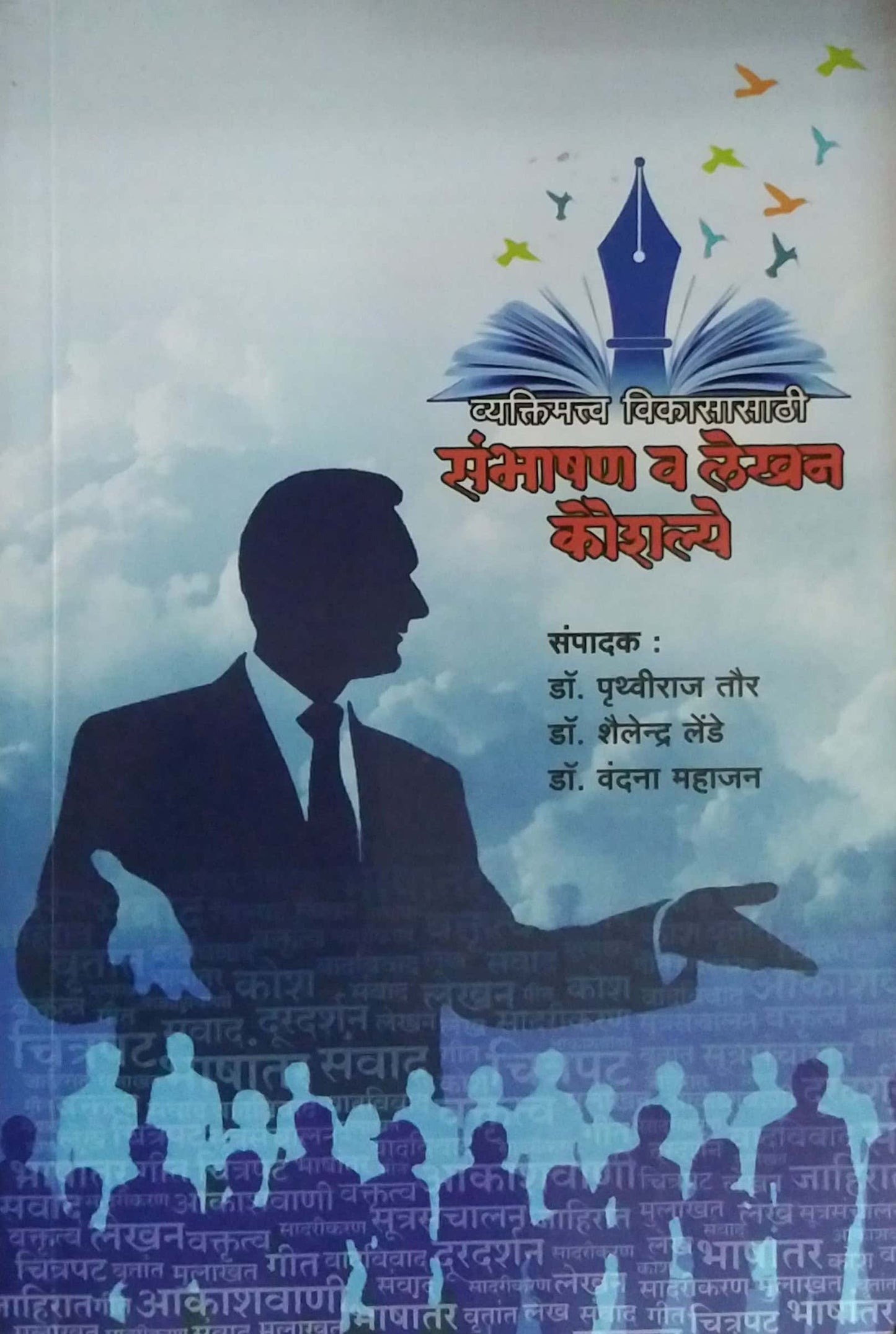 Sambhashan Va Lekhan Kaushalye by TAUR PRUTHVIRAJ