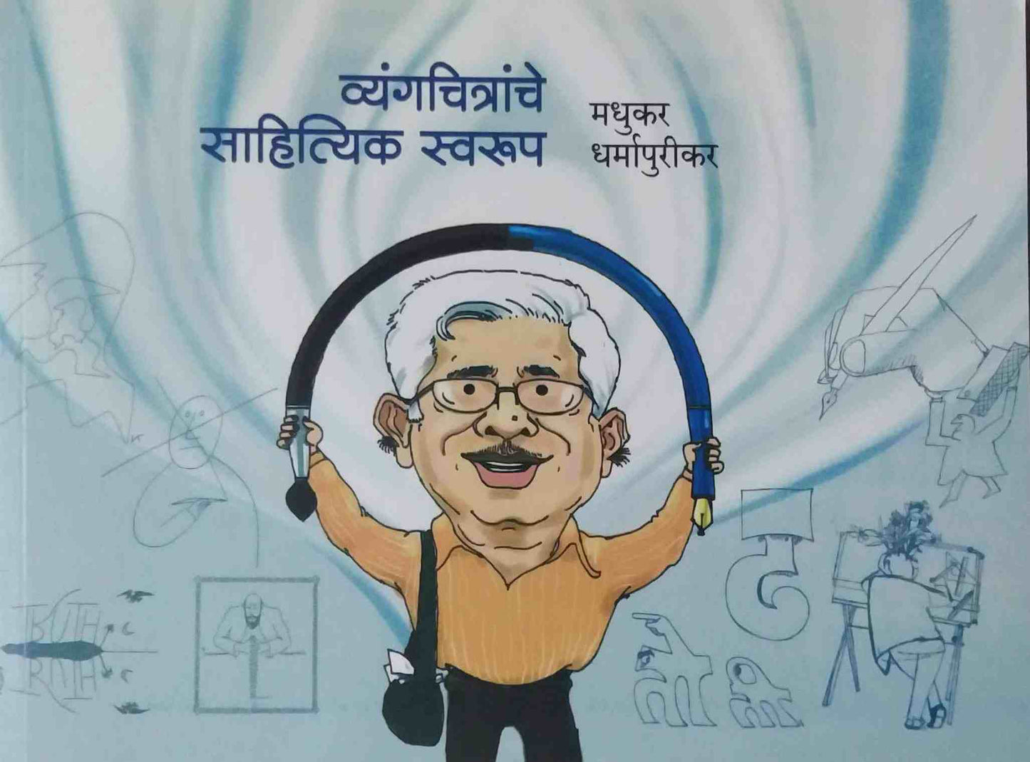 Vyangachitranche Sahityik Swarup by DHARMAPURIKAR MADHUKAR
