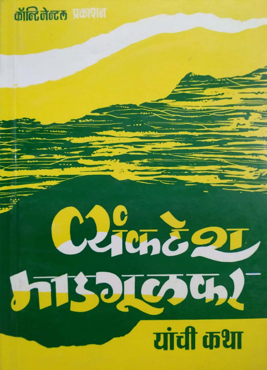VYANKATESH MADAGULAKAR YANCHI KATHA by GOKHALE ARAVIND
