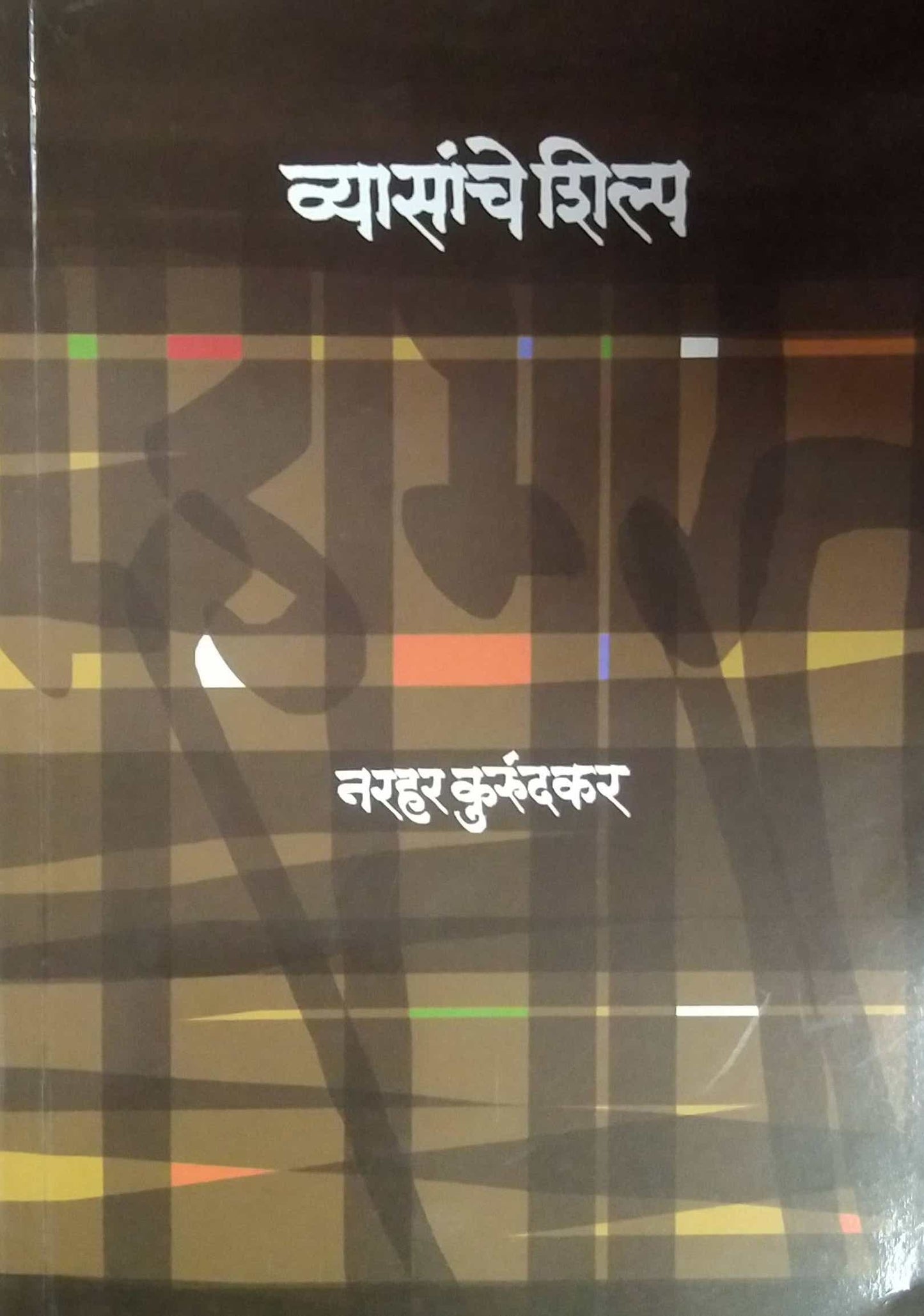 VYASANCHE SHILPA by KURUNDAKAR NARAHAR