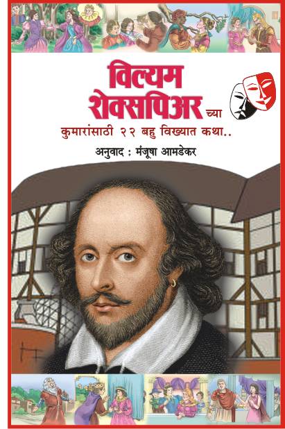 WILLIAM SHAKESPEARECHYA 22 KATHA by AMADEKAR MANJUSHA