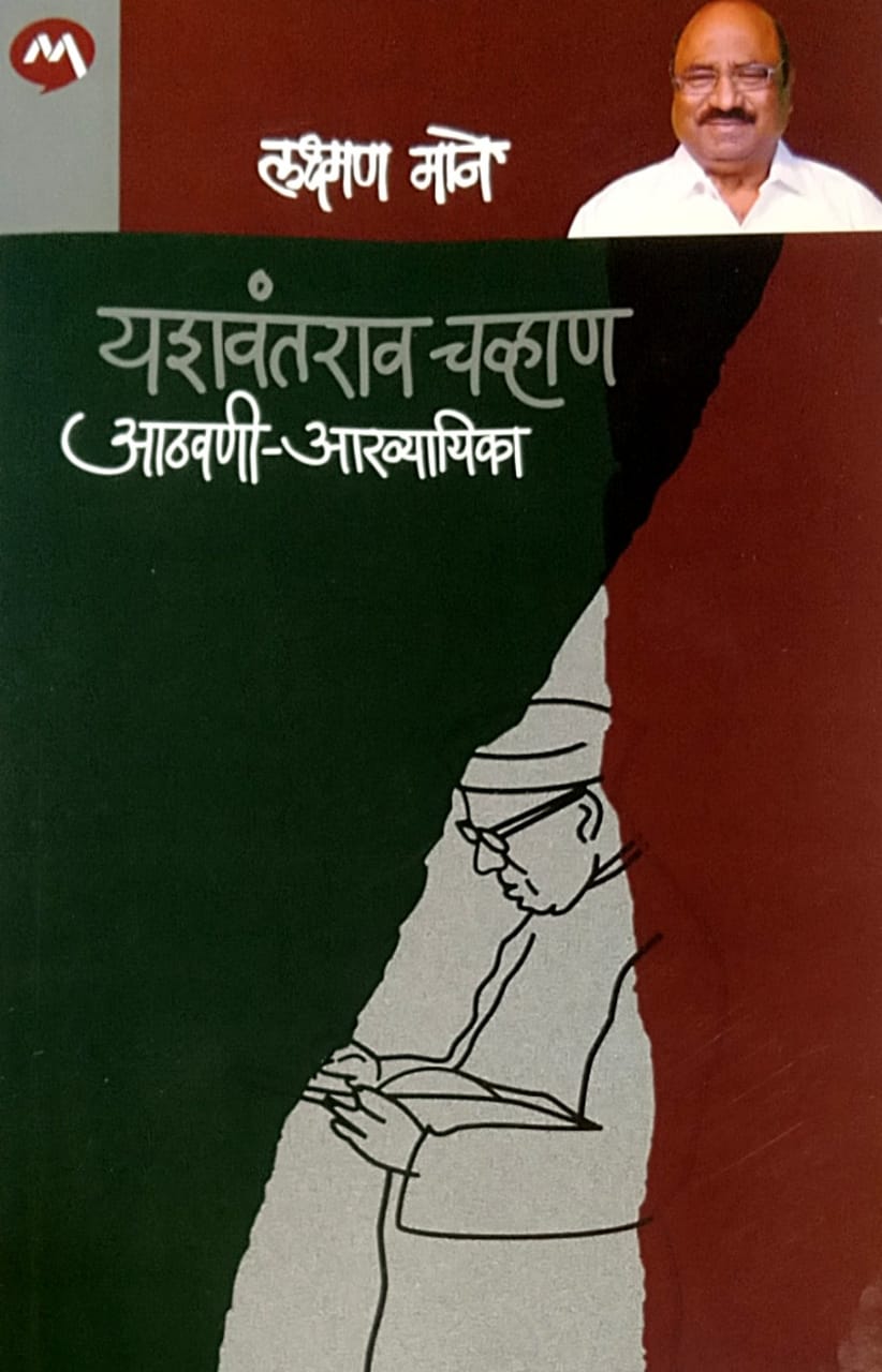 YASHAVANTARAV CHAVHAN ATHAVANI AKHYAYIKA by Mane Lakshman
