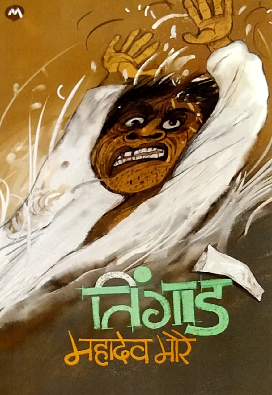 Tingad by MORE MAHADEV ( तिंगाड लेखक मोरे महादेव)
