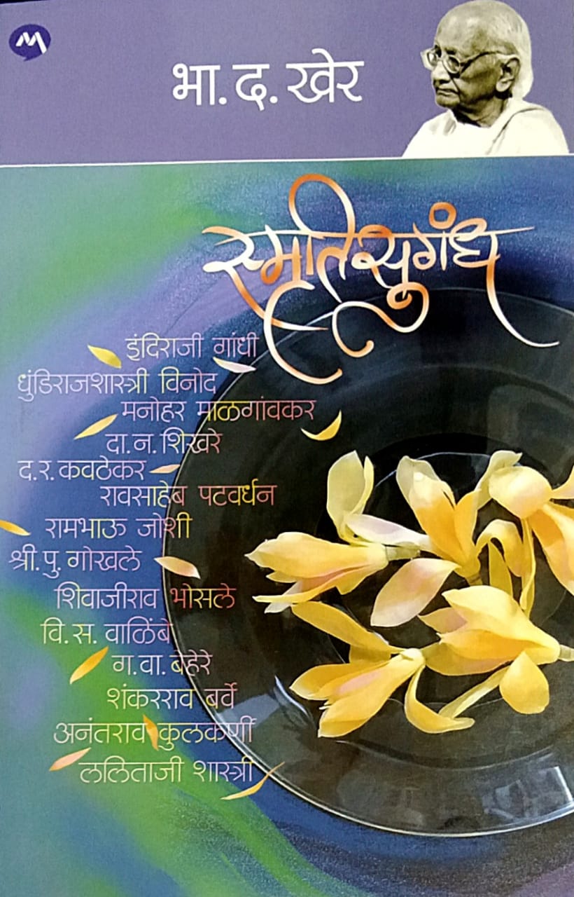 SMRUTISUGANDH by Kher Bha. Da.