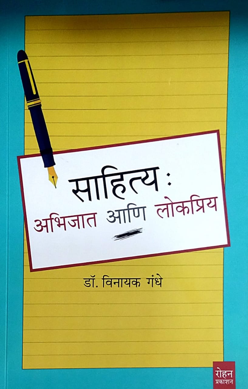 Sahitya Abhijat Ani Lokapriy by Gandhe Vinayak