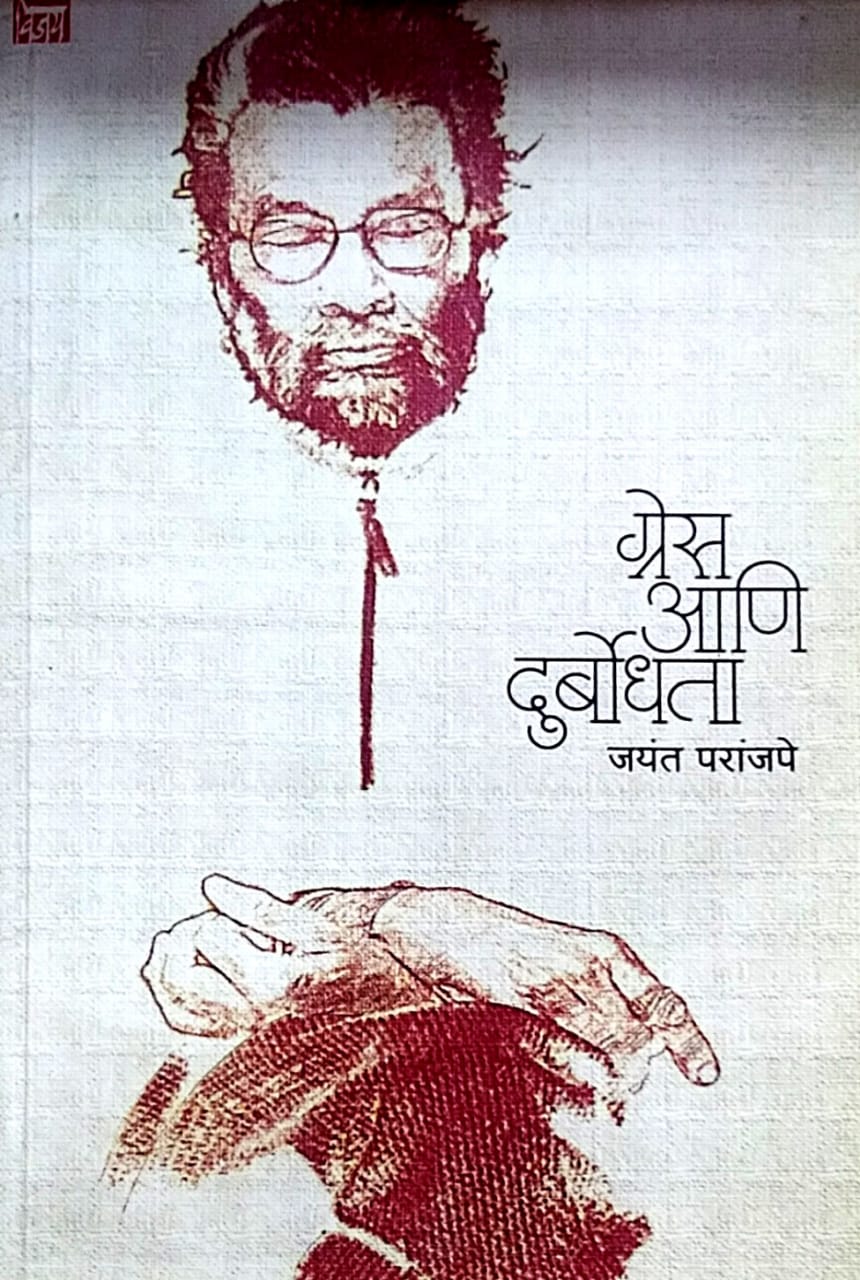 Gress Ani Durbodhata by Paranjape Jayant